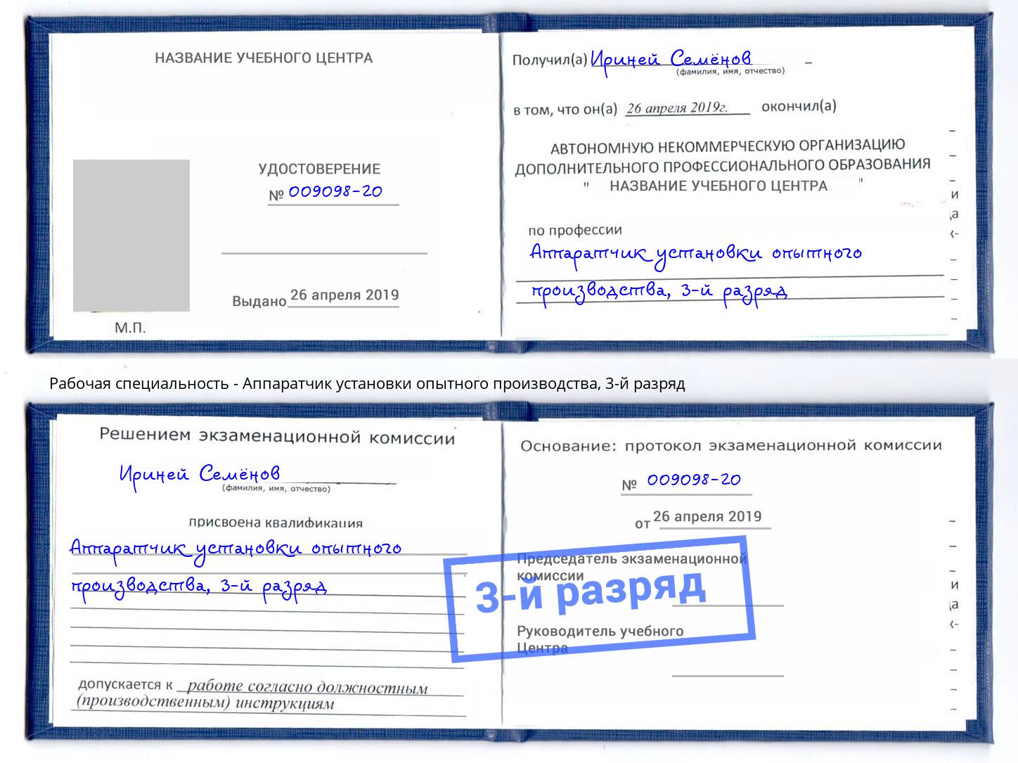 корочка 3-й разряд Аппаратчик установки опытного производства Россошь