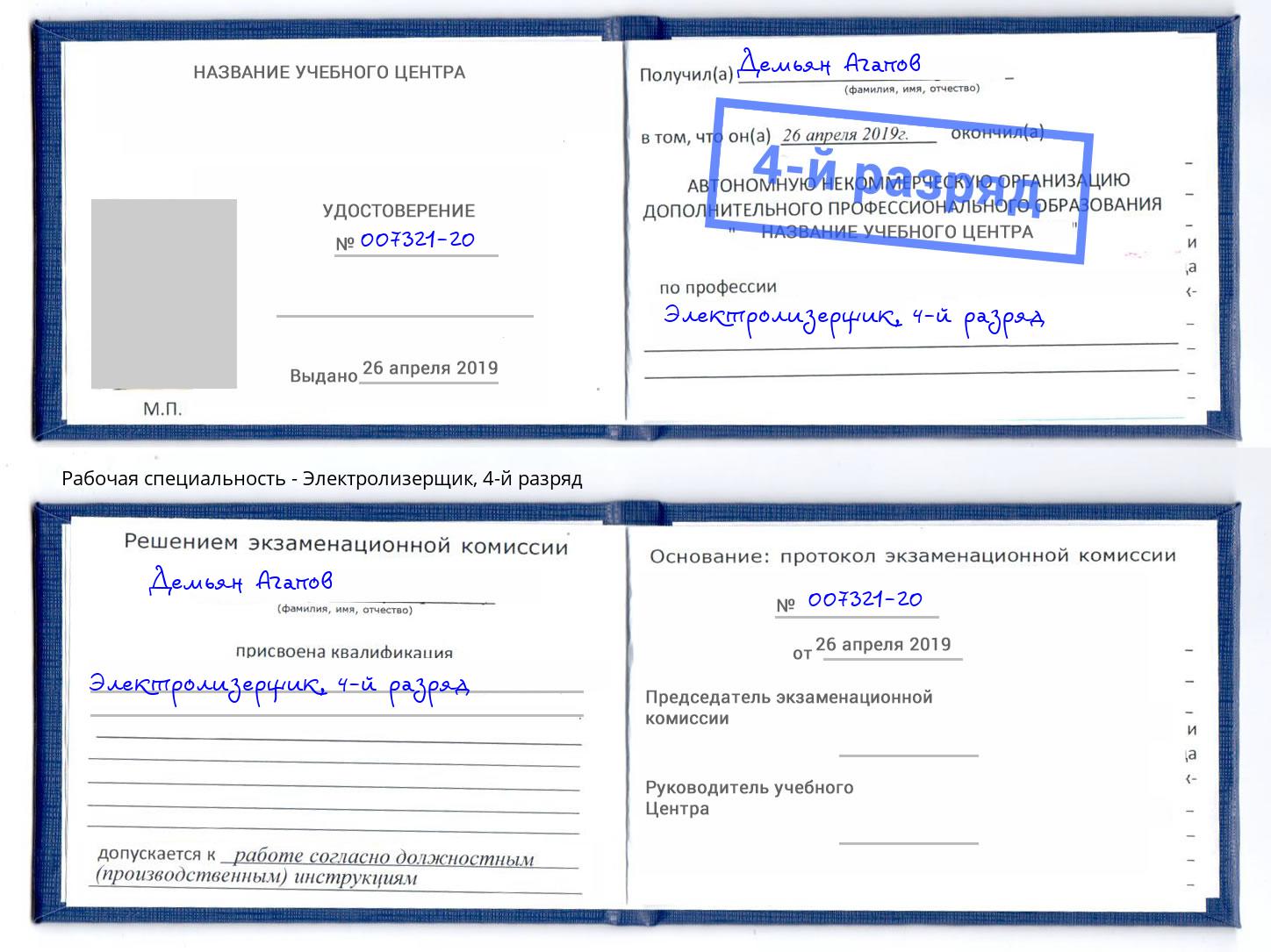 корочка 4-й разряд Электролизерщик Россошь