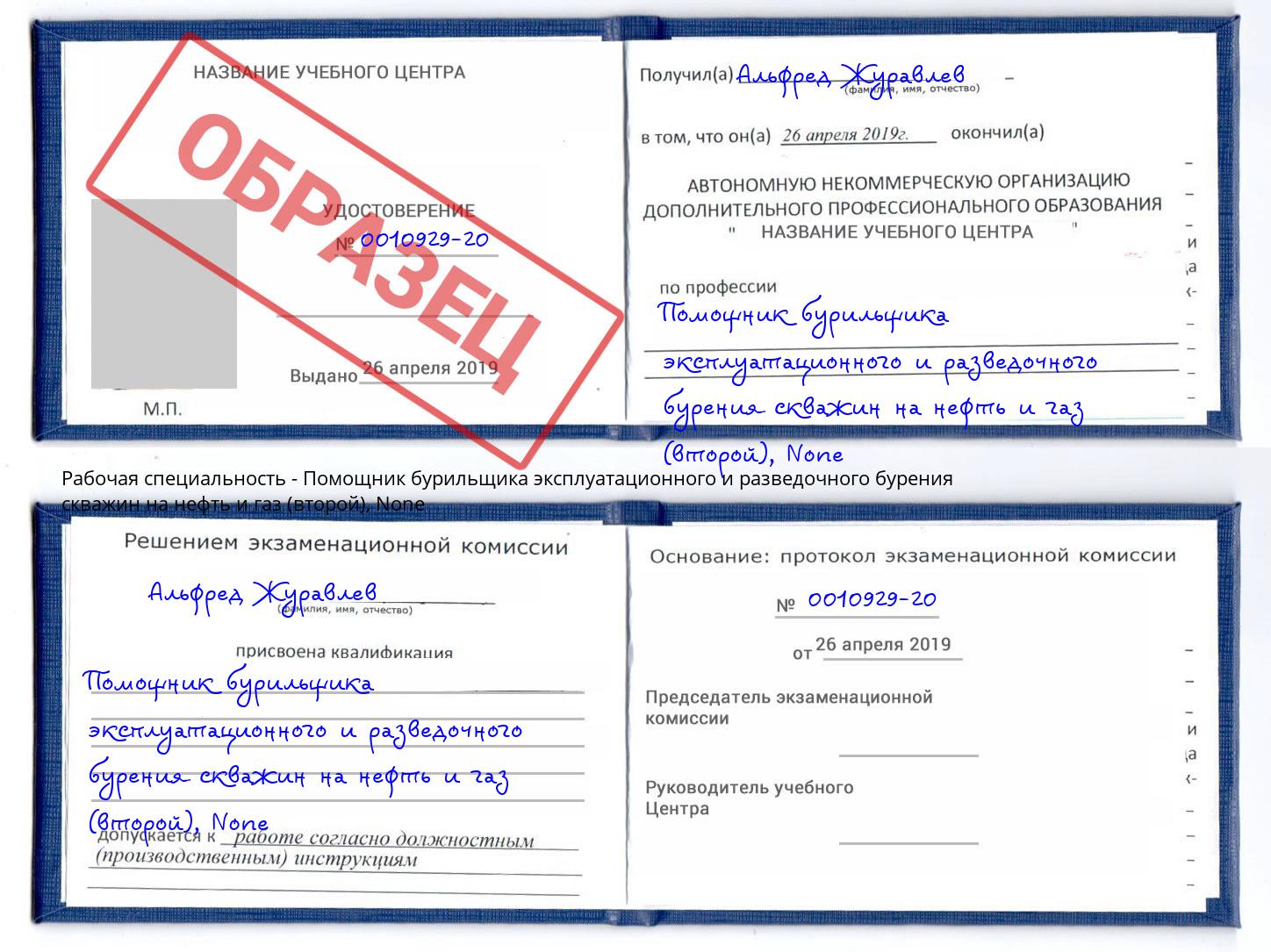 корочка None Помощник бурильщика эксплуатационного и разведочного бурения скважин на нефть и газ (второй) Россошь