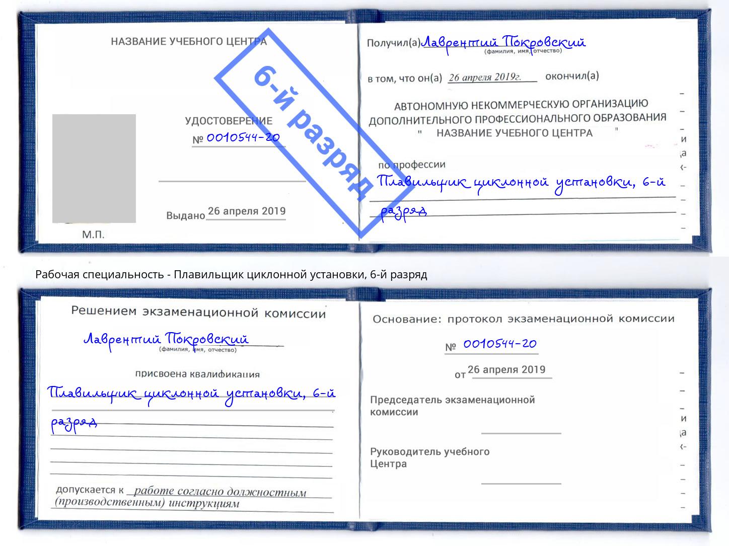 корочка 6-й разряд Плавильщик циклонной установки Россошь