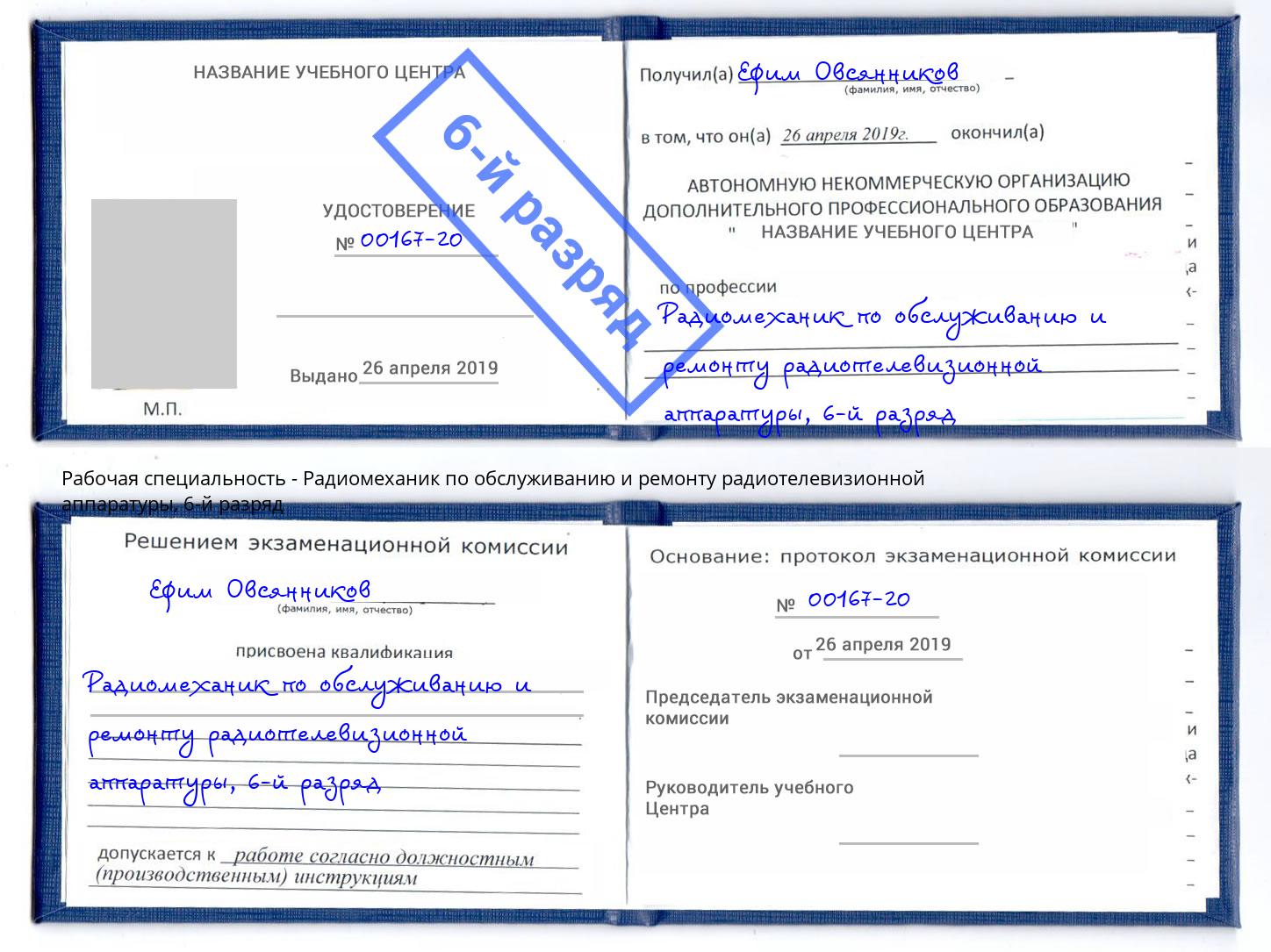 корочка 6-й разряд Радиомеханик по обслуживанию и ремонту радиотелевизионной аппаратуры Россошь