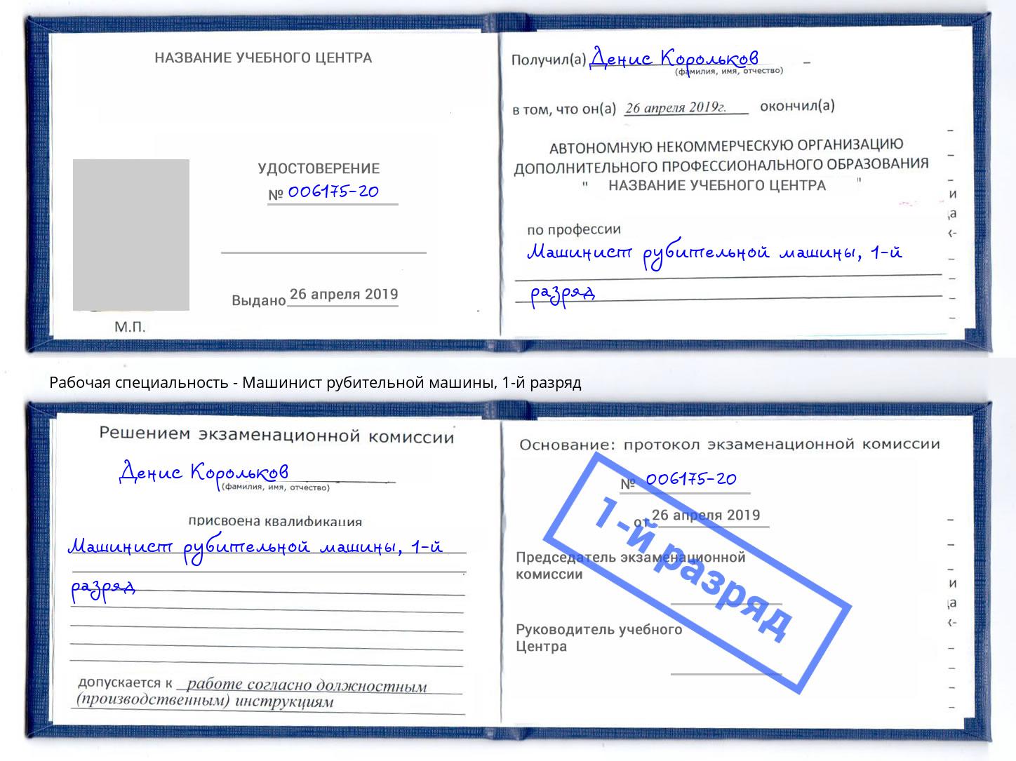 корочка 1-й разряд Машинист рубительной машины Россошь