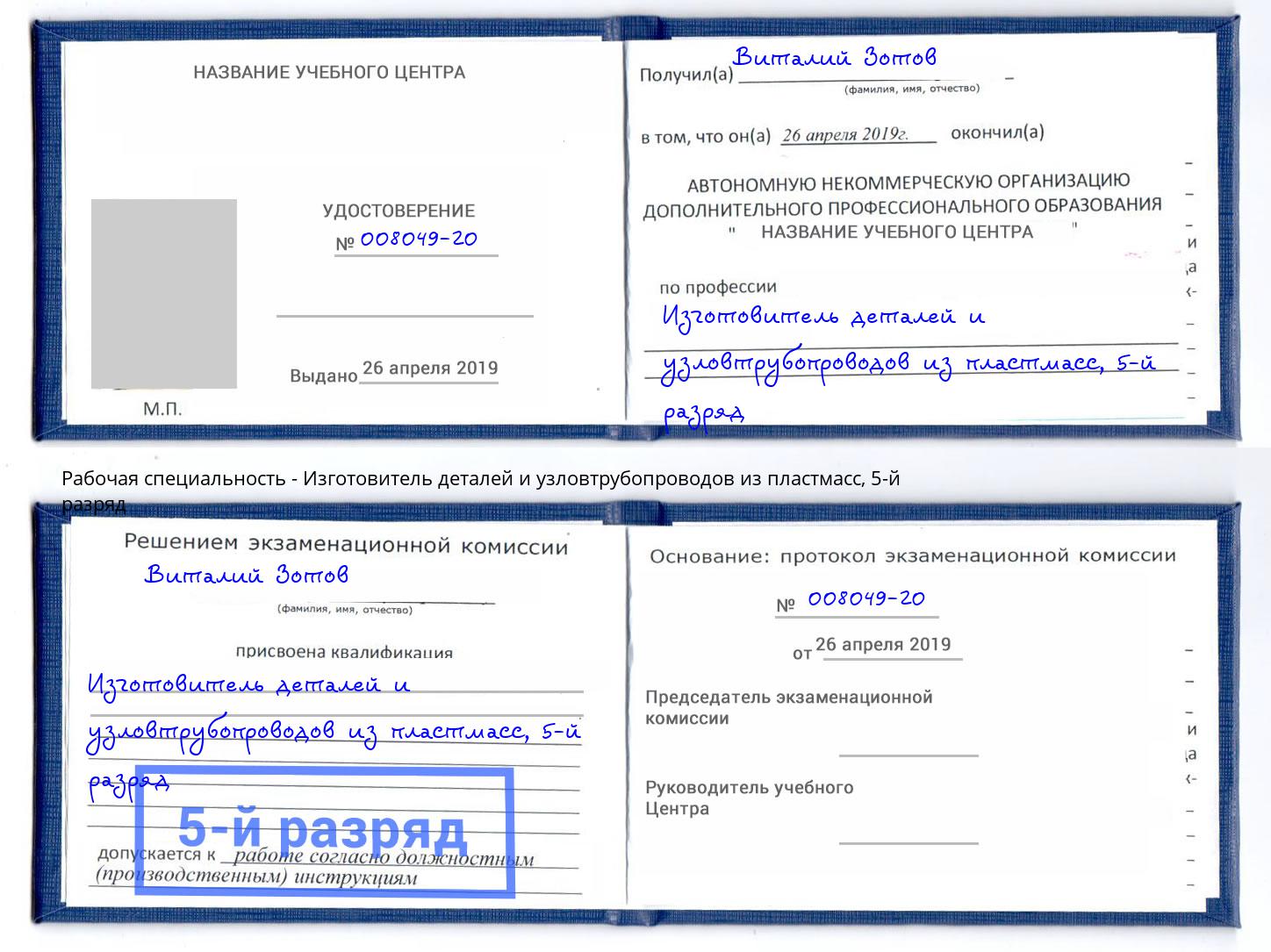 корочка 5-й разряд Изготовитель деталей и узловтрубопроводов из пластмасс Россошь