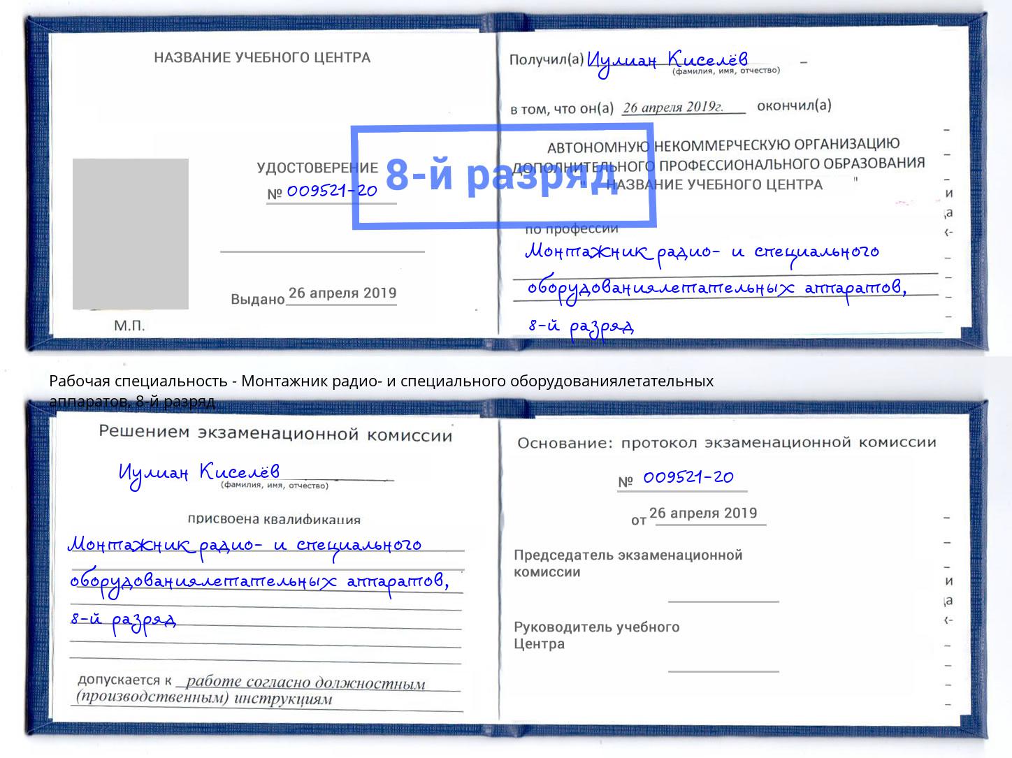 корочка 8-й разряд Монтажник радио- и специального оборудованиялетательных аппаратов Россошь