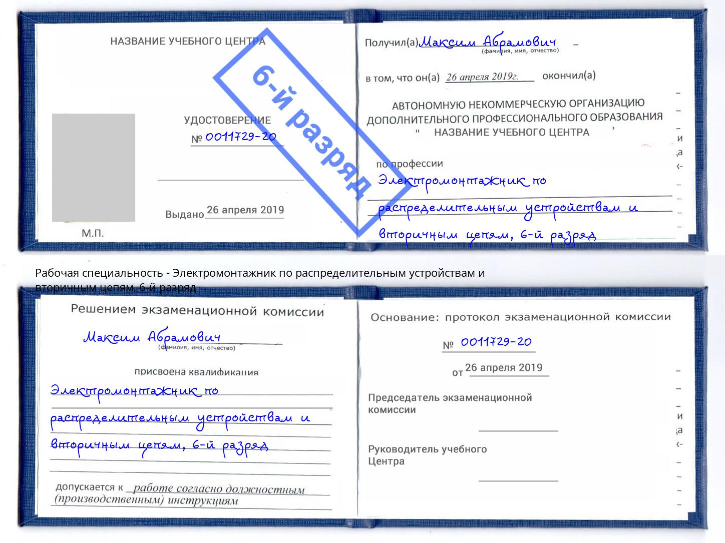 корочка 6-й разряд Электромонтажник по распределительным устройствам и вторичным цепям Россошь