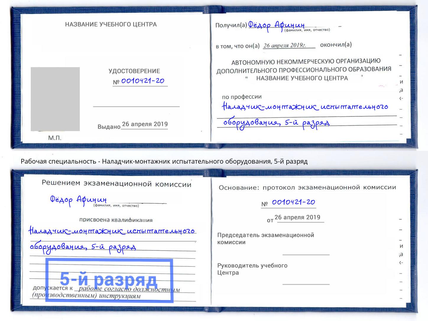 корочка 5-й разряд Наладчик-монтажник испытательного оборудования Россошь