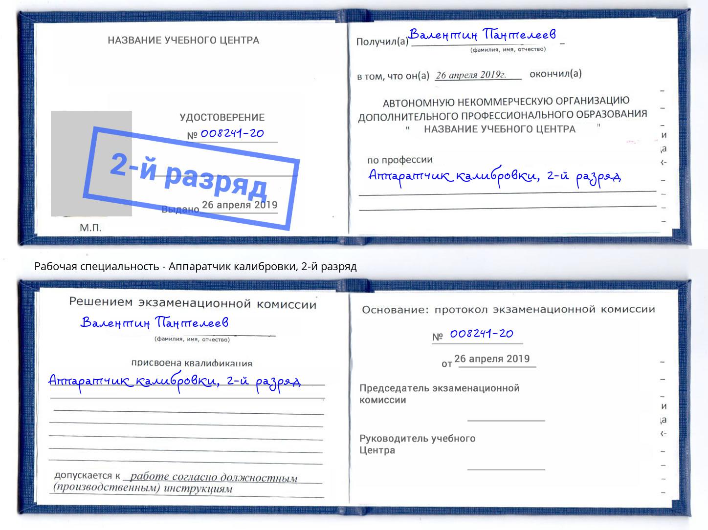 корочка 2-й разряд Аппаратчик калибровки Россошь