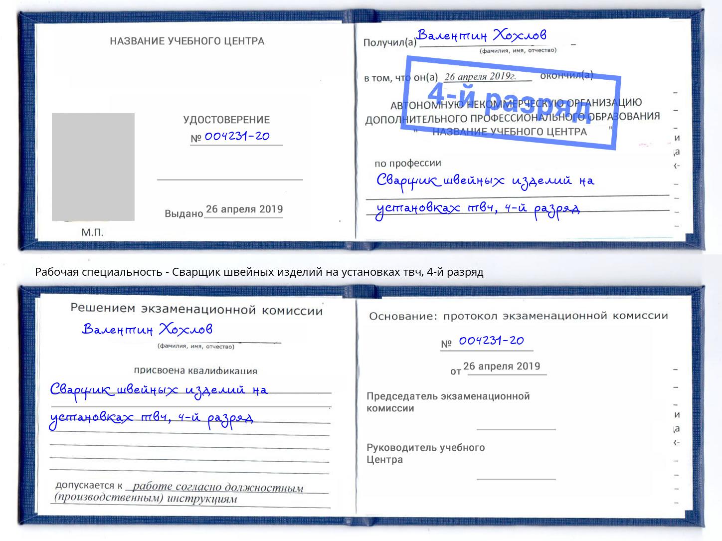 корочка 4-й разряд Сварщик швейных изделий на установках твч Россошь
