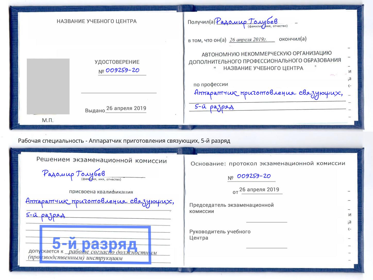 корочка 5-й разряд Аппаратчик приготовления связующих Россошь