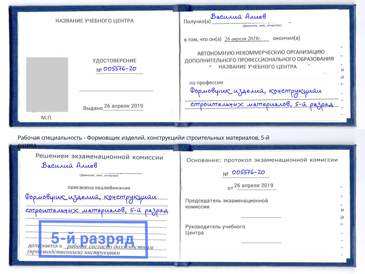 корочка 5-й разряд Формовщик изделий, конструкцийи строительных материалов Россошь