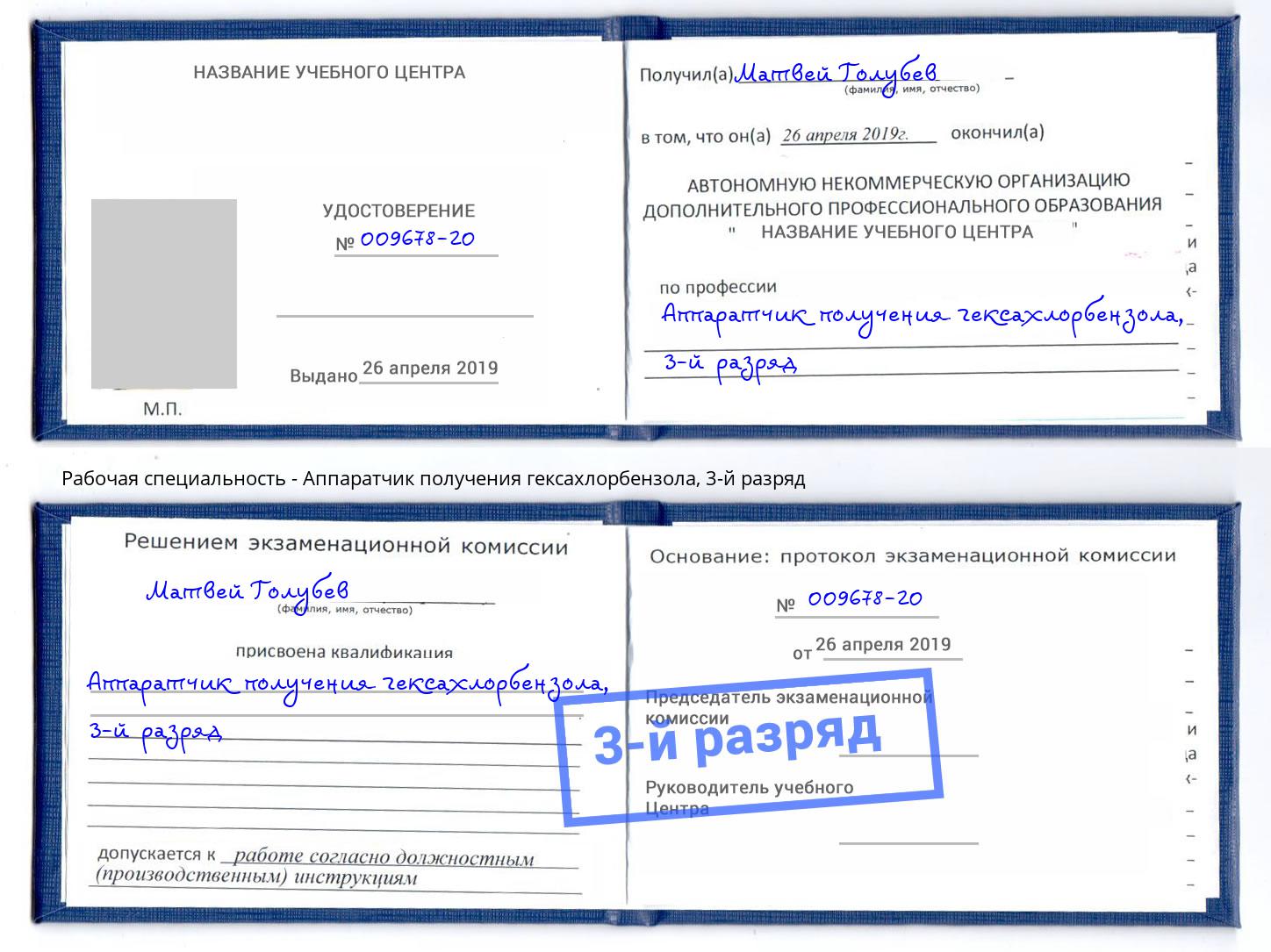 корочка 3-й разряд Аппаратчик получения гексахлорбензола Россошь