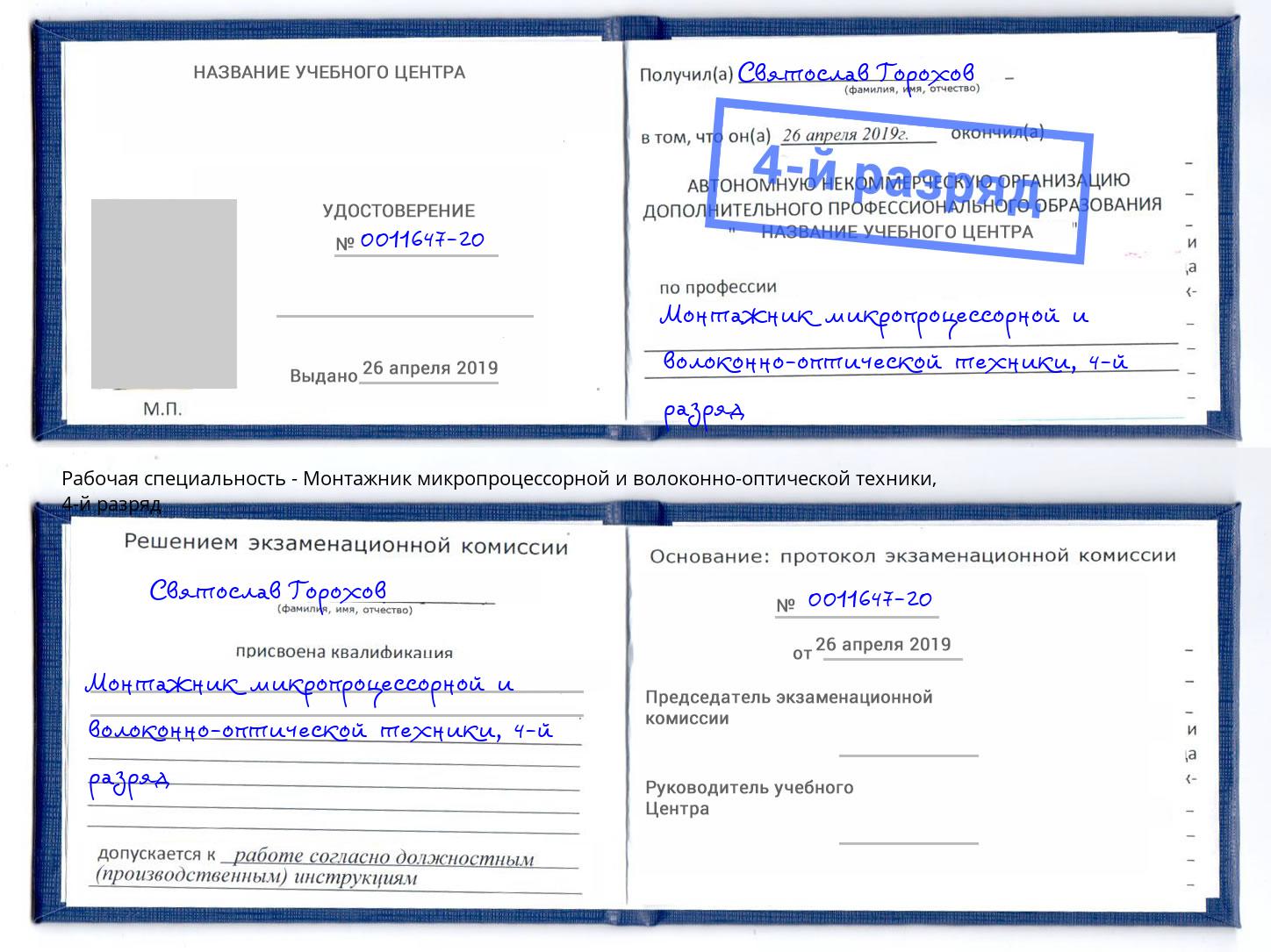 корочка 4-й разряд Монтажник микропроцессорной и волоконно-оптической техники Россошь