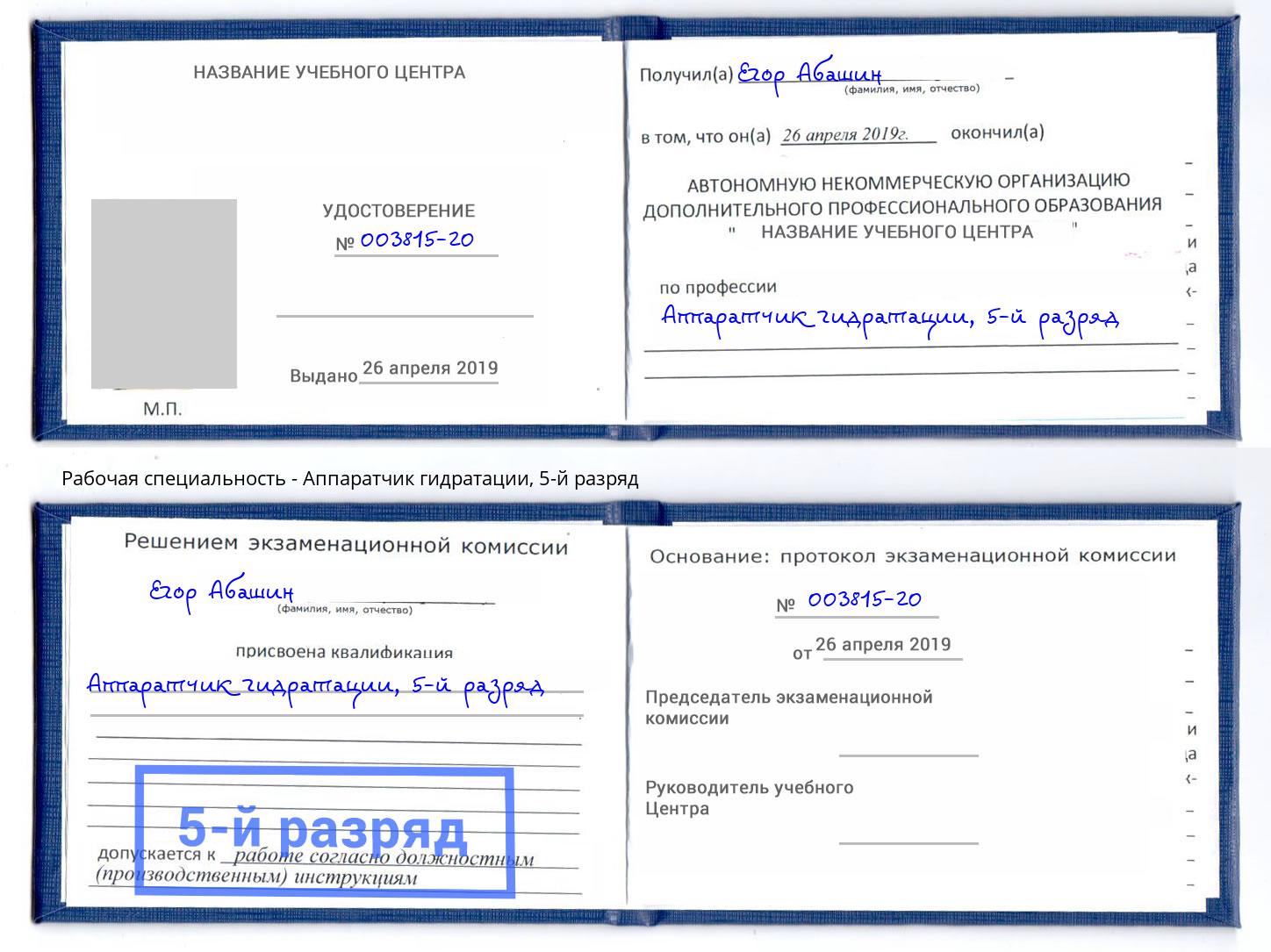 корочка 5-й разряд Аппаратчик гидратации Россошь