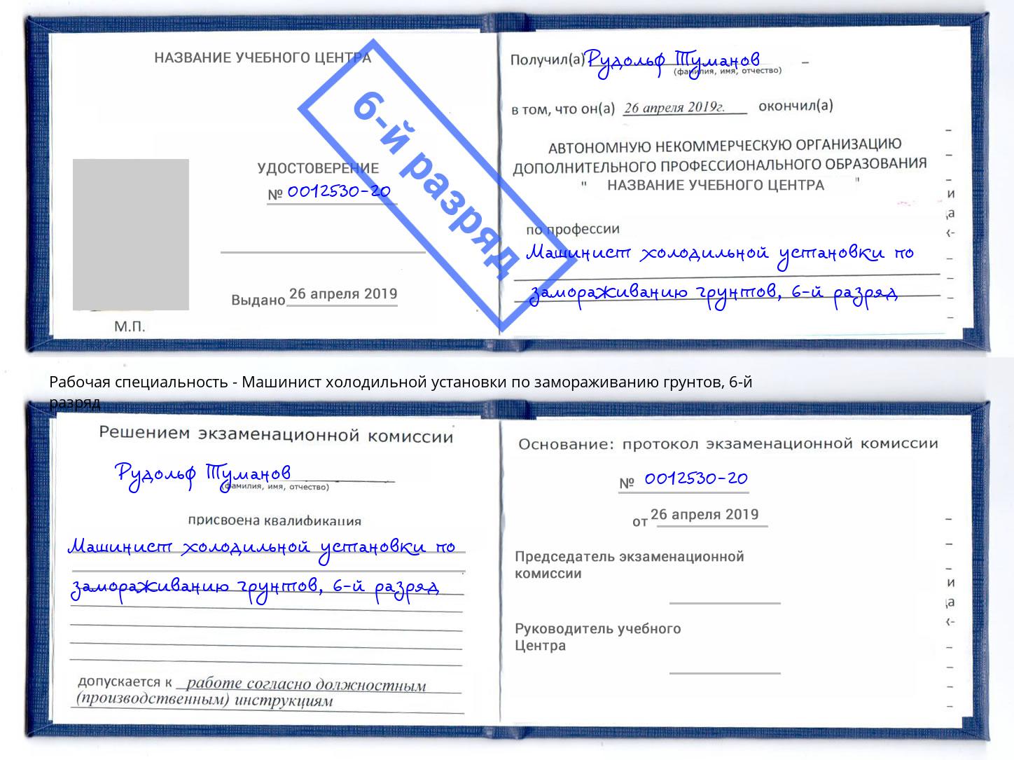 корочка 6-й разряд Машинист холодильной установки по замораживанию грунтов Россошь