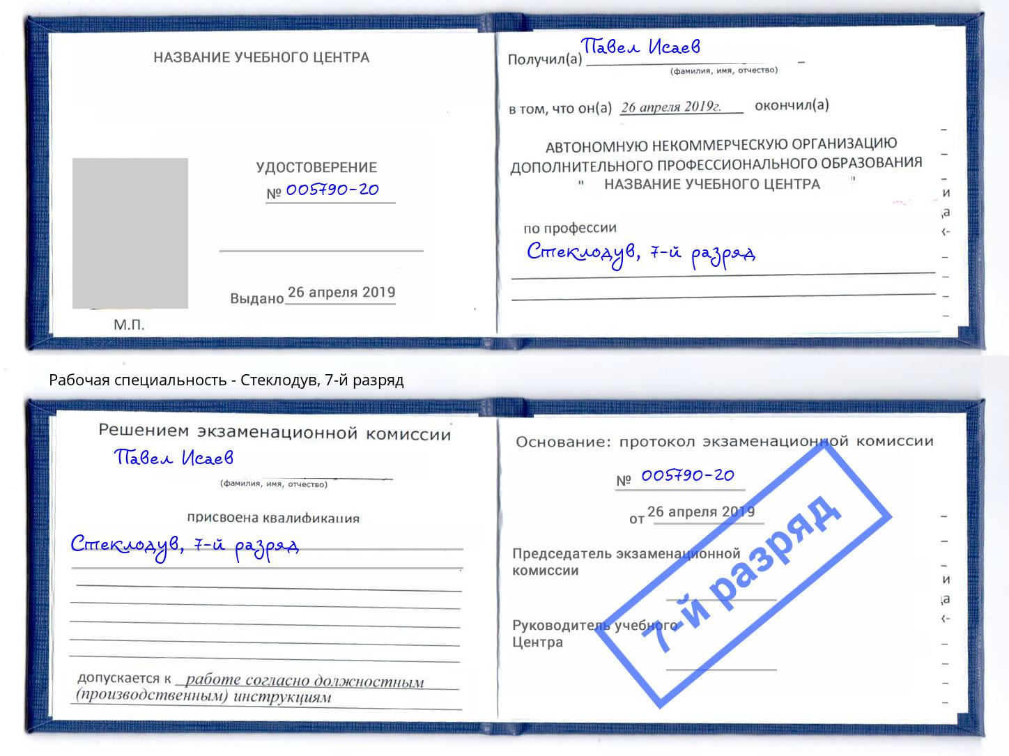 корочка 7-й разряд Стеклодув Россошь