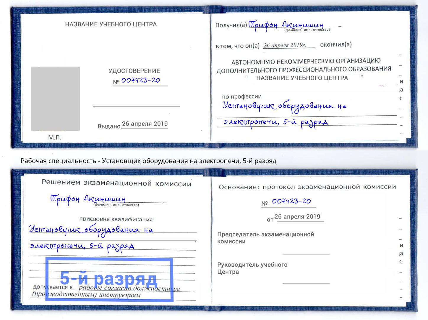 корочка 5-й разряд Установщик оборудования на электропечи Россошь