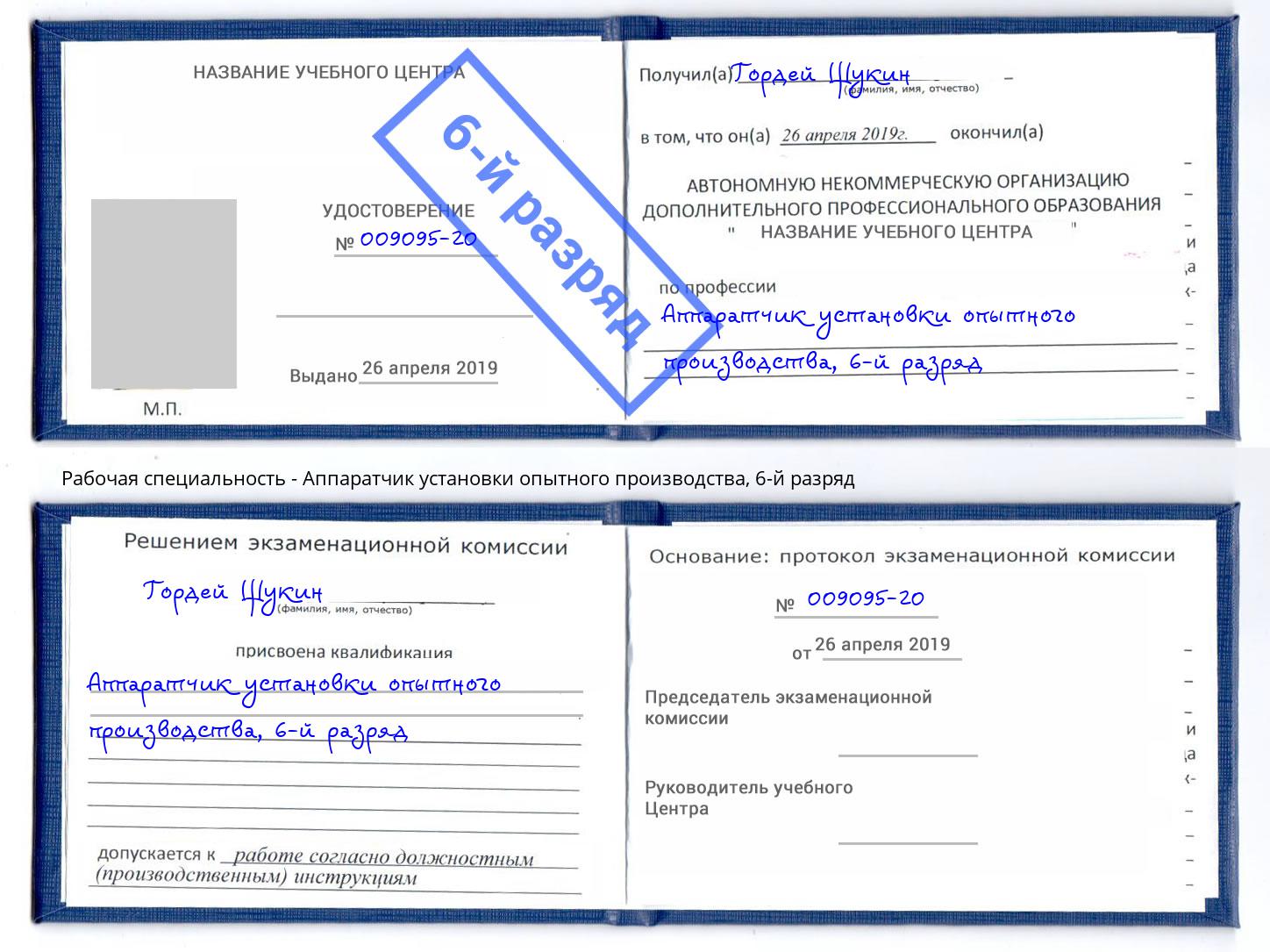 корочка 6-й разряд Аппаратчик установки опытного производства Россошь