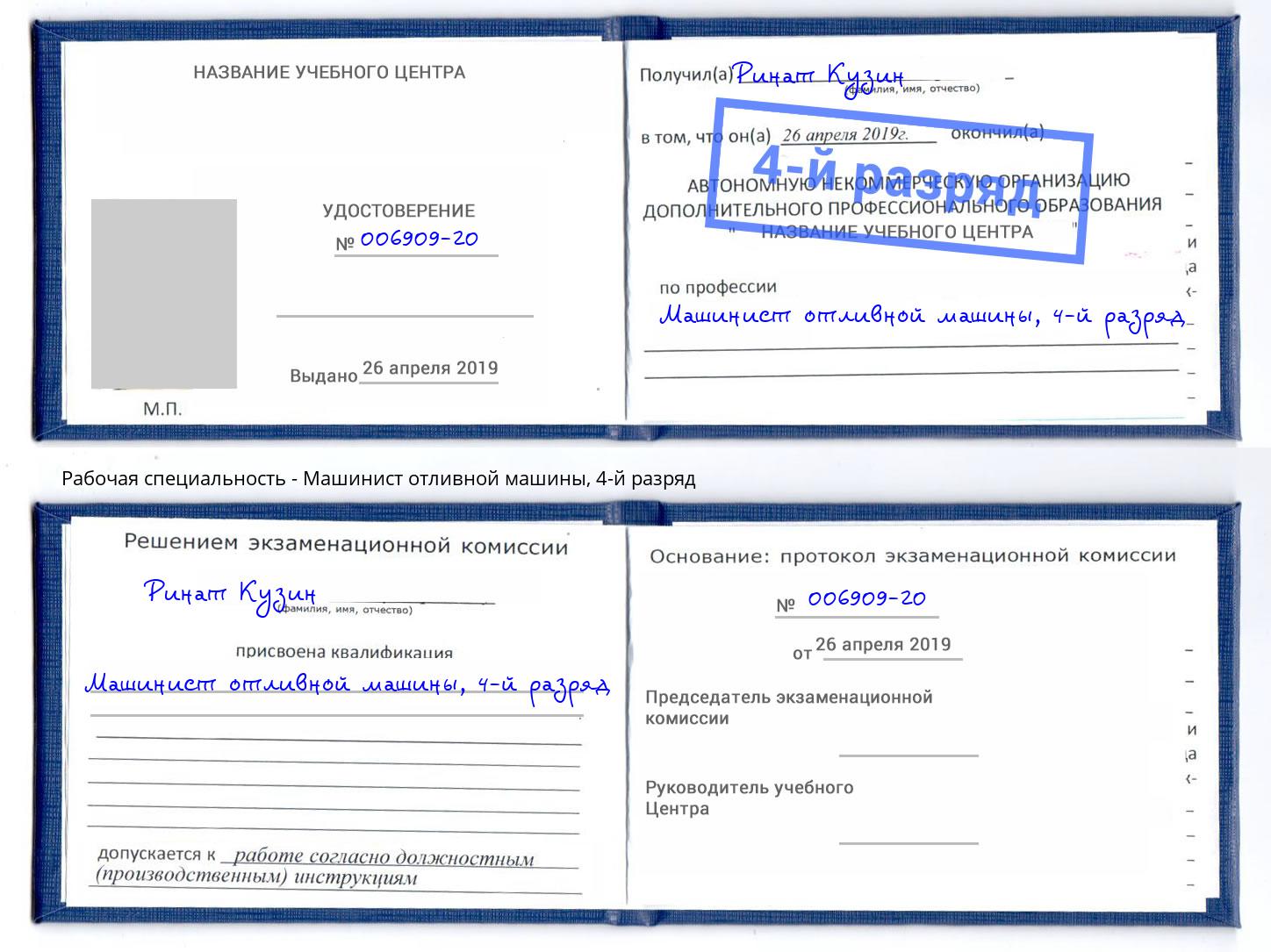 корочка 4-й разряд Машинист отливной машины Россошь