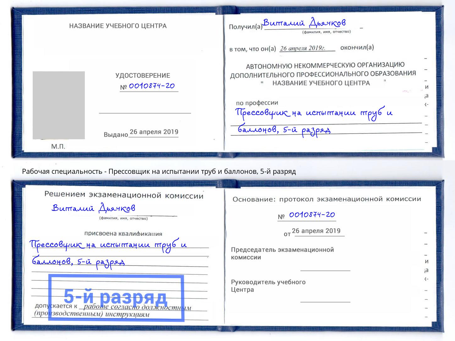 корочка 5-й разряд Прессовщик на испытании труб и баллонов Россошь