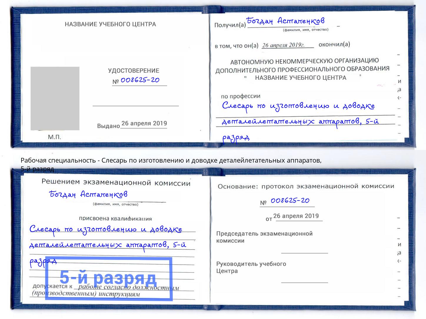 корочка 5-й разряд Слесарь по изготовлению и доводке деталейлетательных аппаратов Россошь