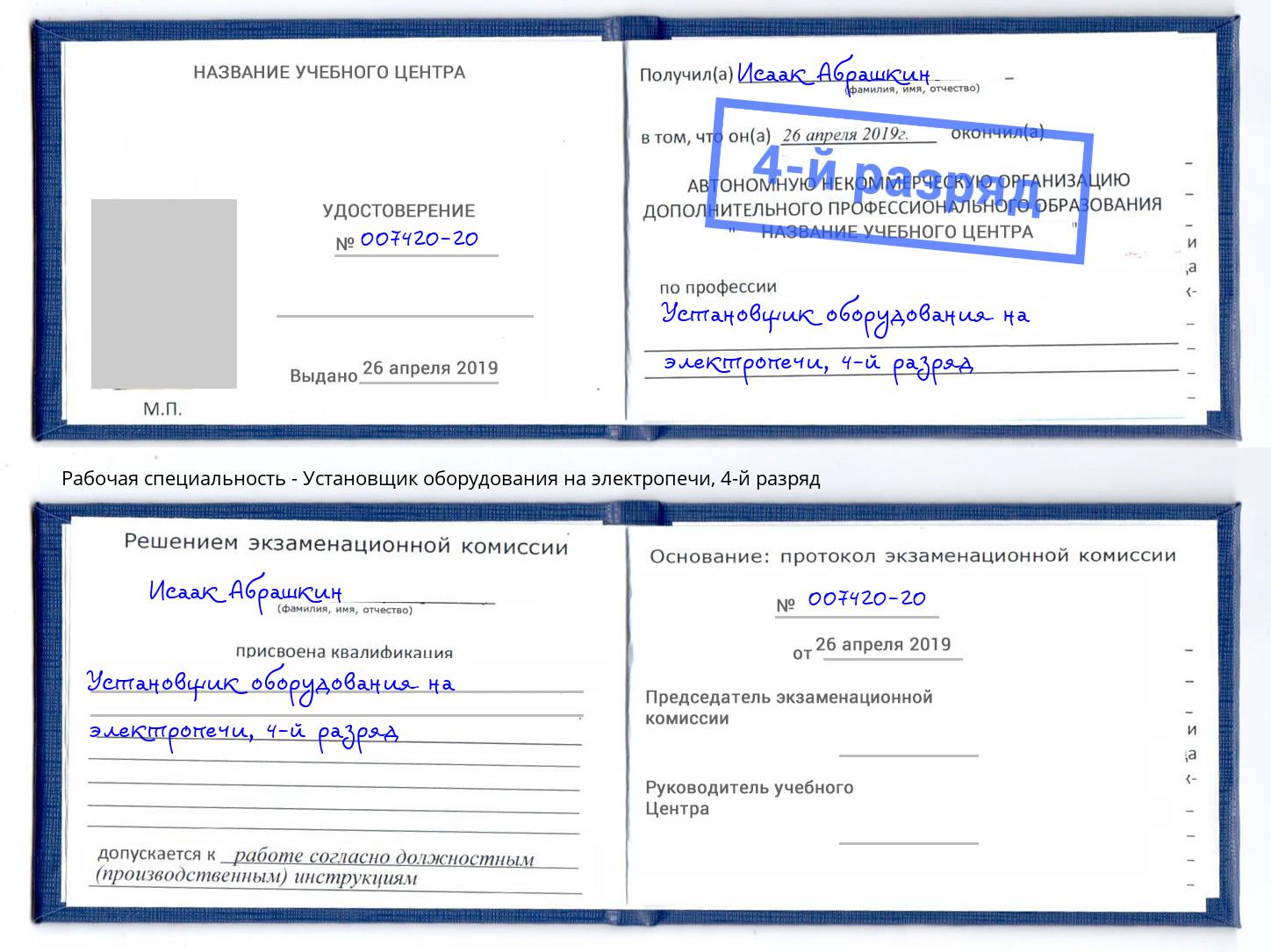 корочка 4-й разряд Установщик оборудования на электропечи Россошь