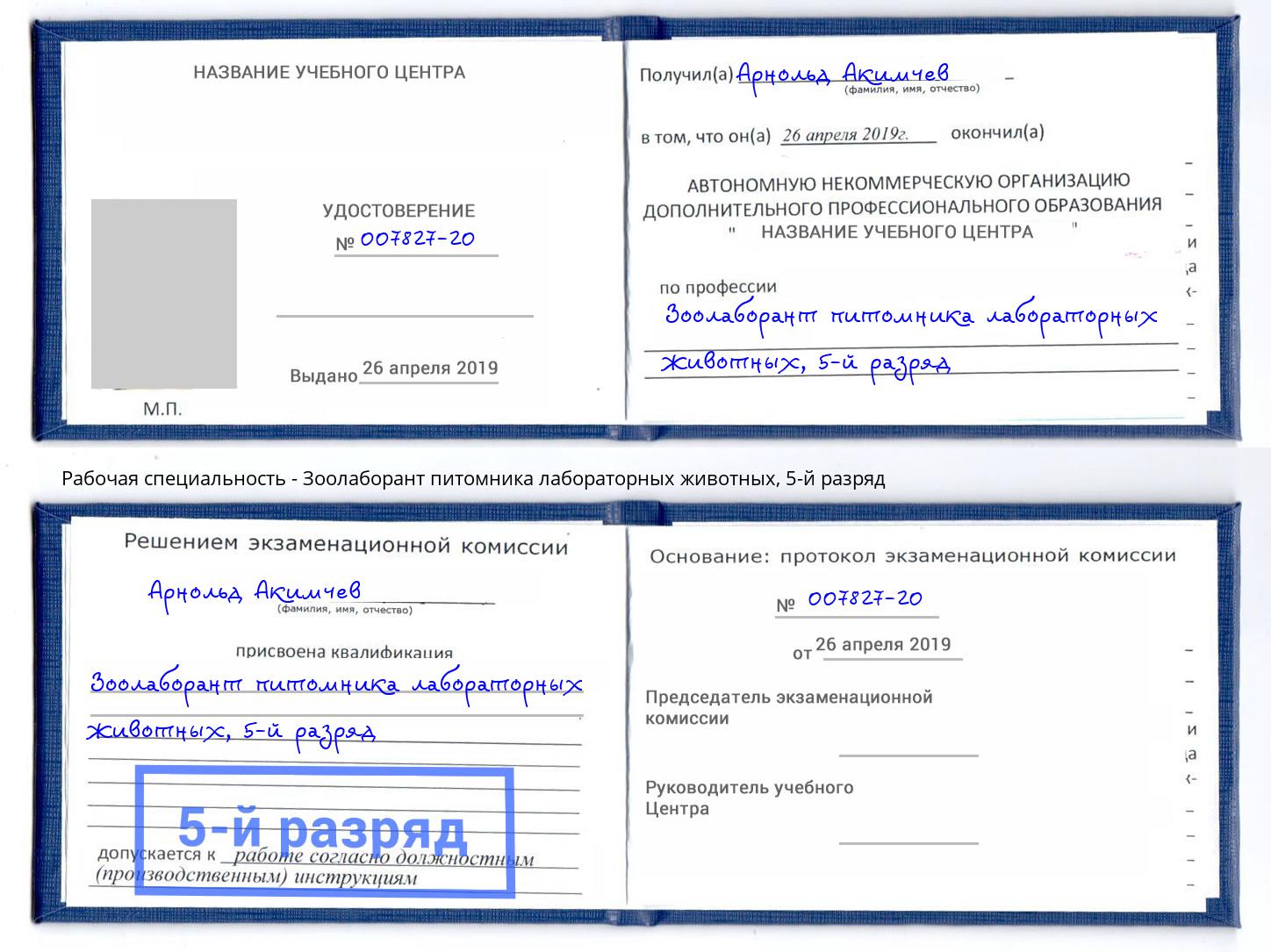 корочка 5-й разряд Зоолаборант питомника лабораторных животных Россошь