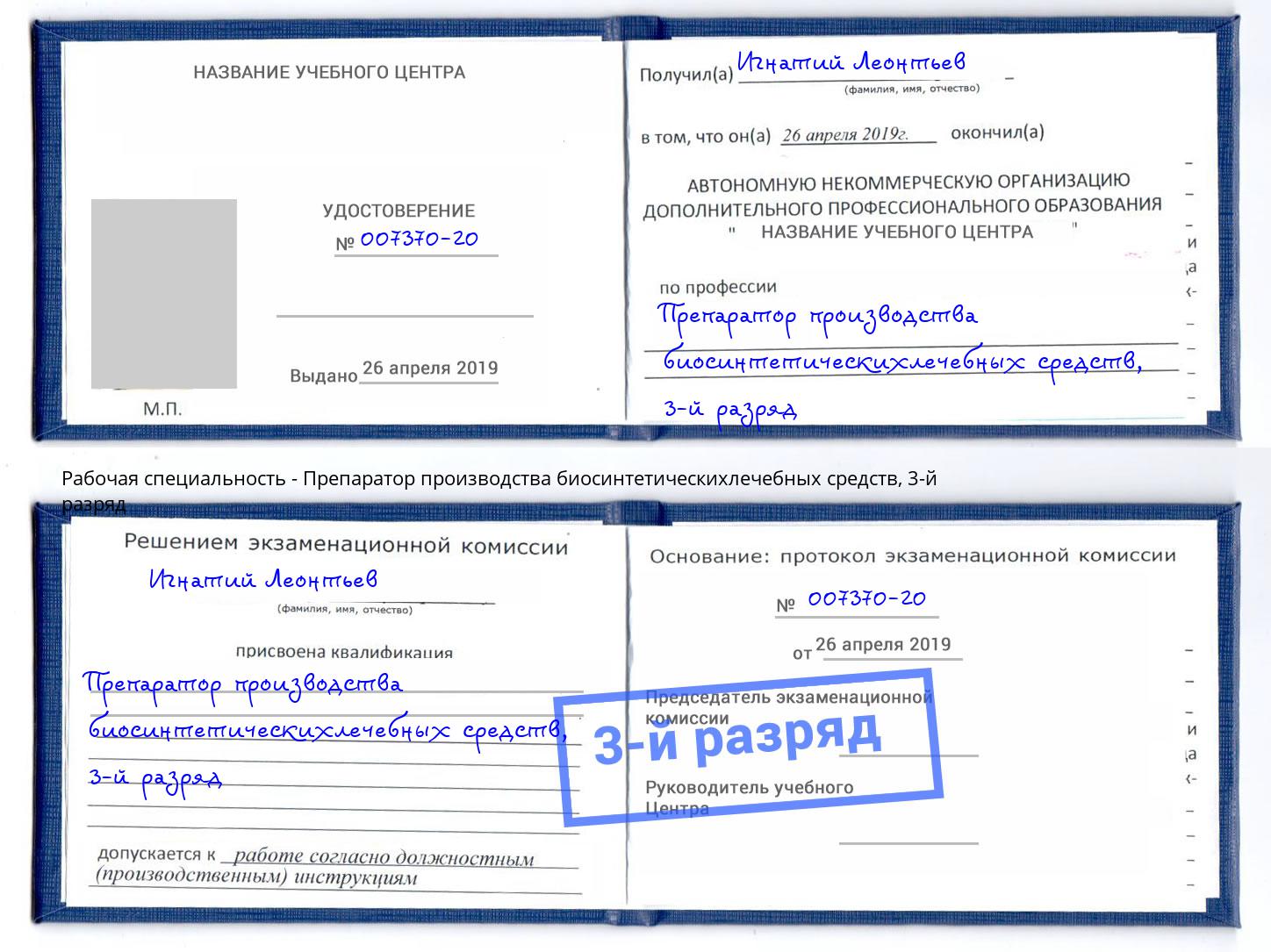 корочка 3-й разряд Препаратор производства биосинтетическихлечебных средств Россошь