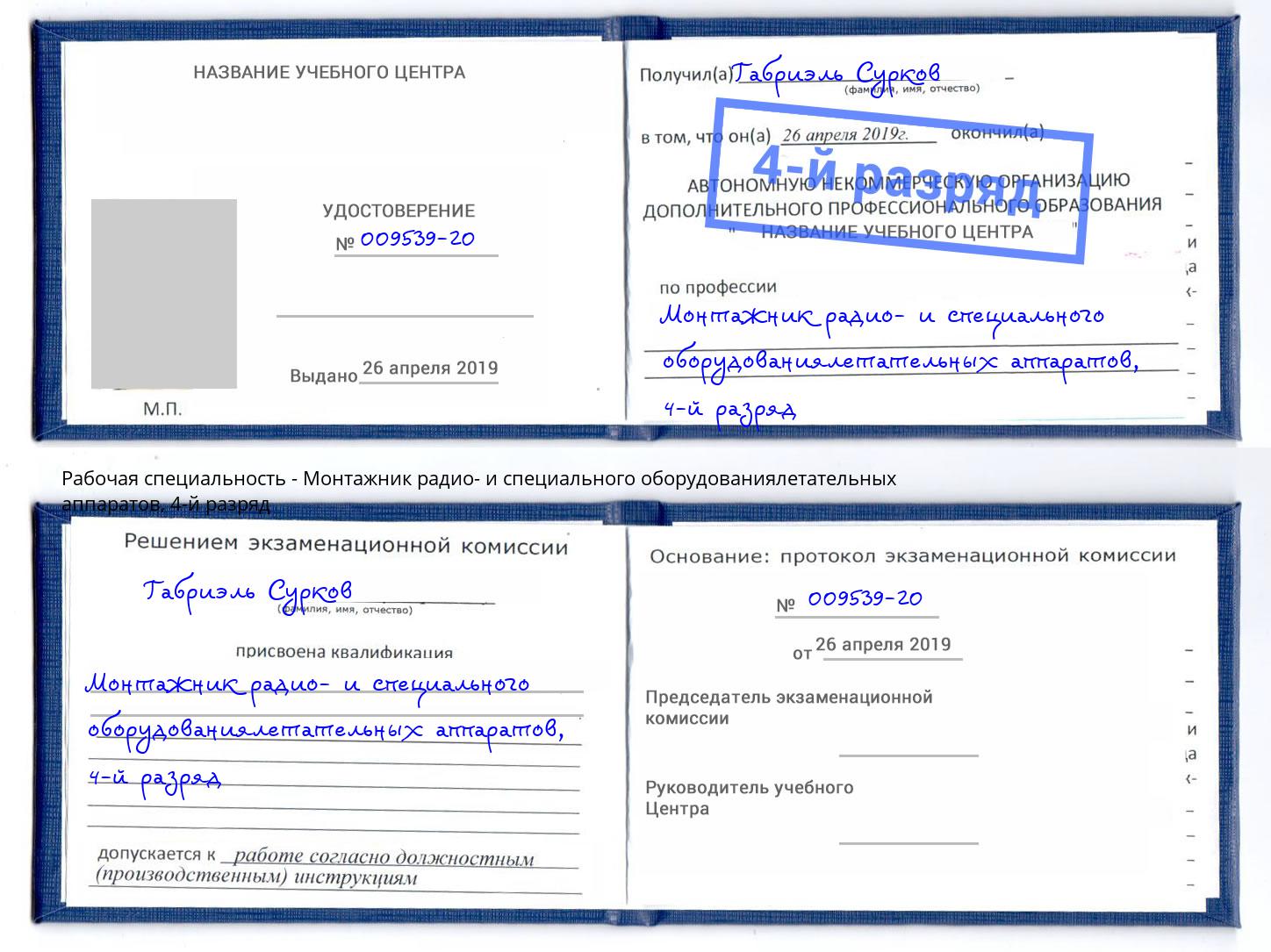 корочка 4-й разряд Монтажник радио- и специального оборудованиялетательных аппаратов Россошь