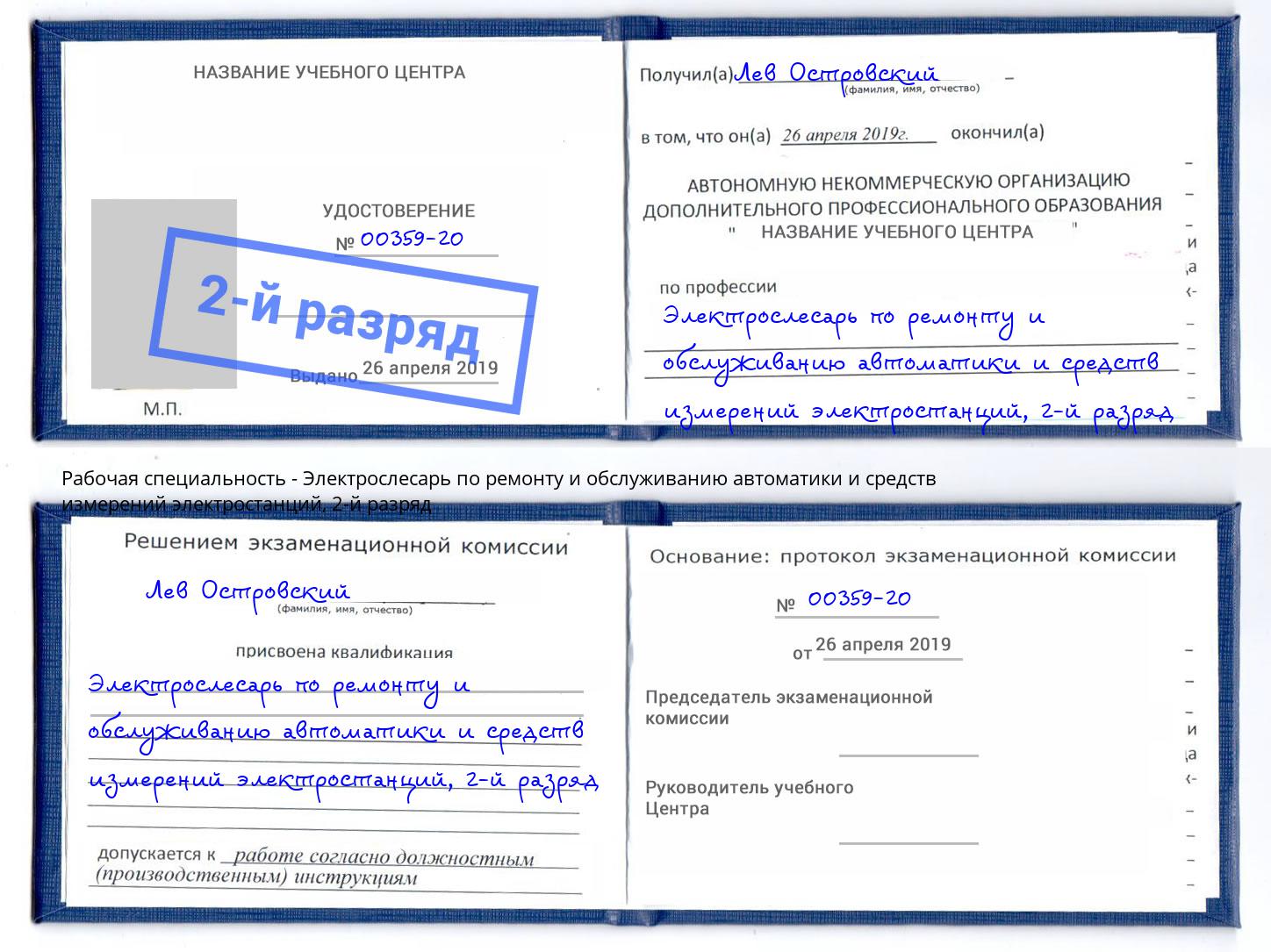 корочка 2-й разряд Электрослесарь по ремонту и обслуживанию автоматики и средств измерений электростанций Россошь