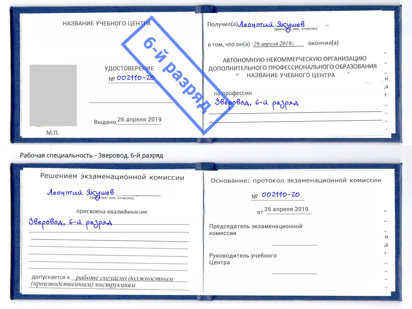 корочка 6-й разряд Зверовод Россошь