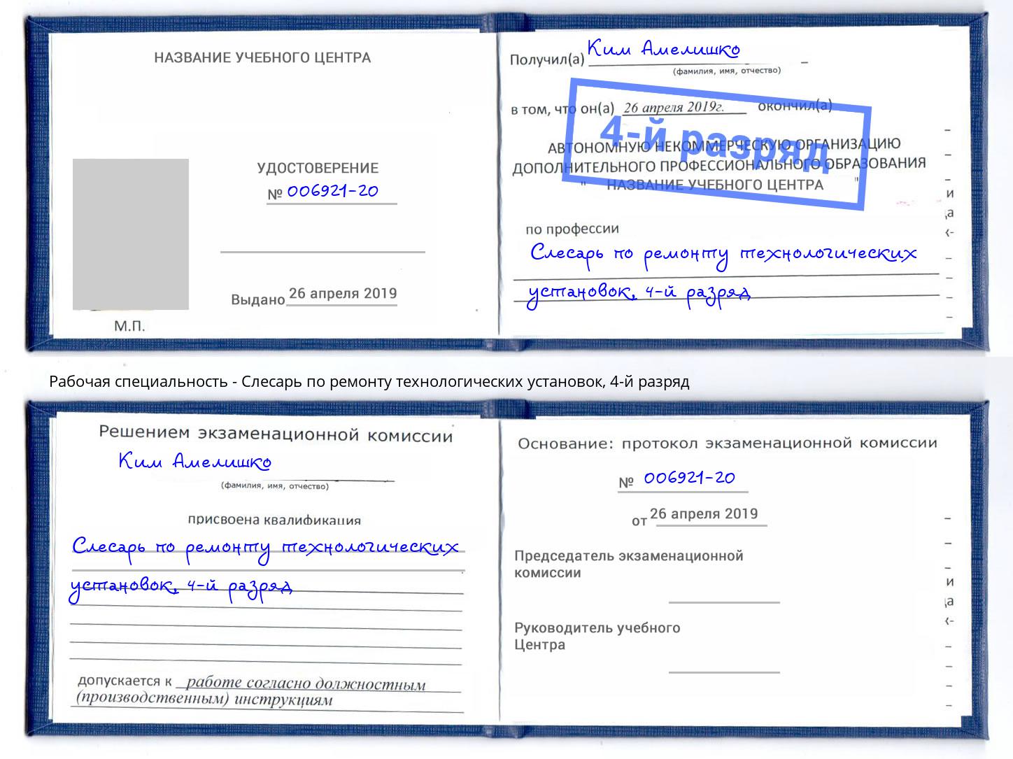 корочка 4-й разряд Слесарь по ремонту технологических установок Россошь