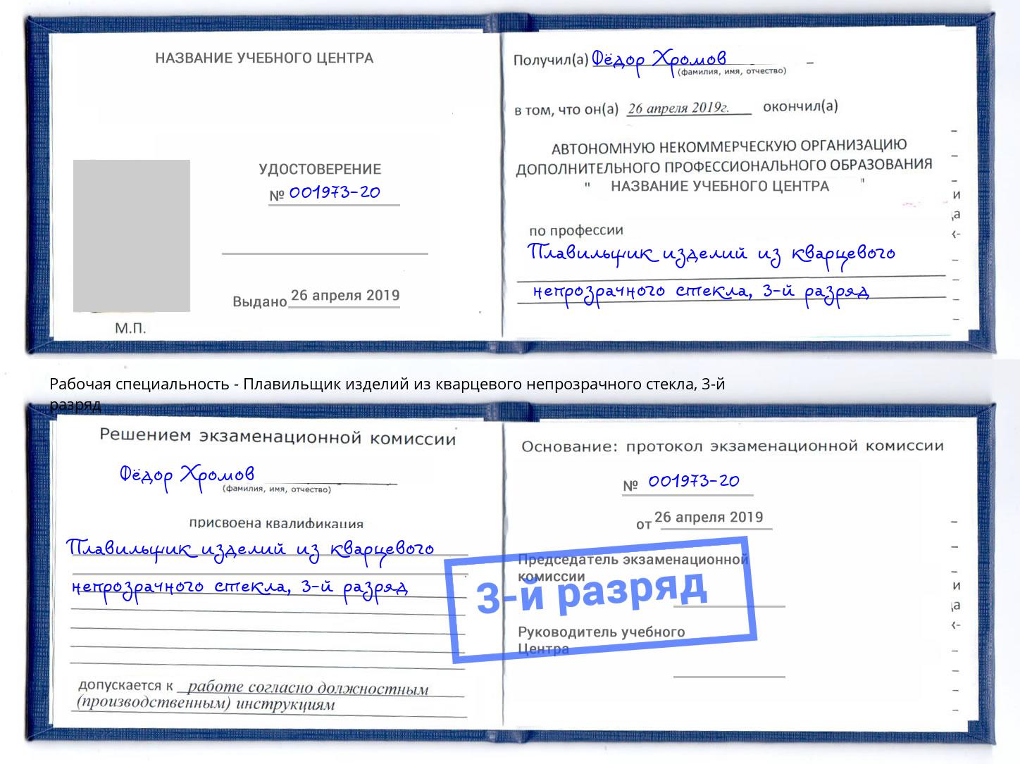 корочка 3-й разряд Плавильщик изделий из кварцевого непрозрачного стекла Россошь