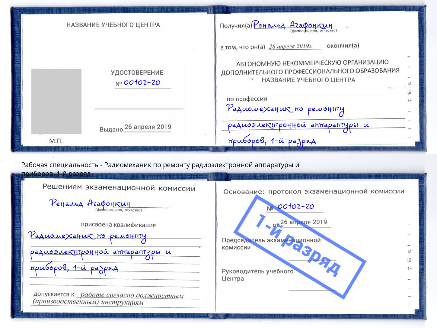 корочка 1-й разряд Радиомеханик по ремонту радиоэлектронной аппаратуры и приборов Россошь