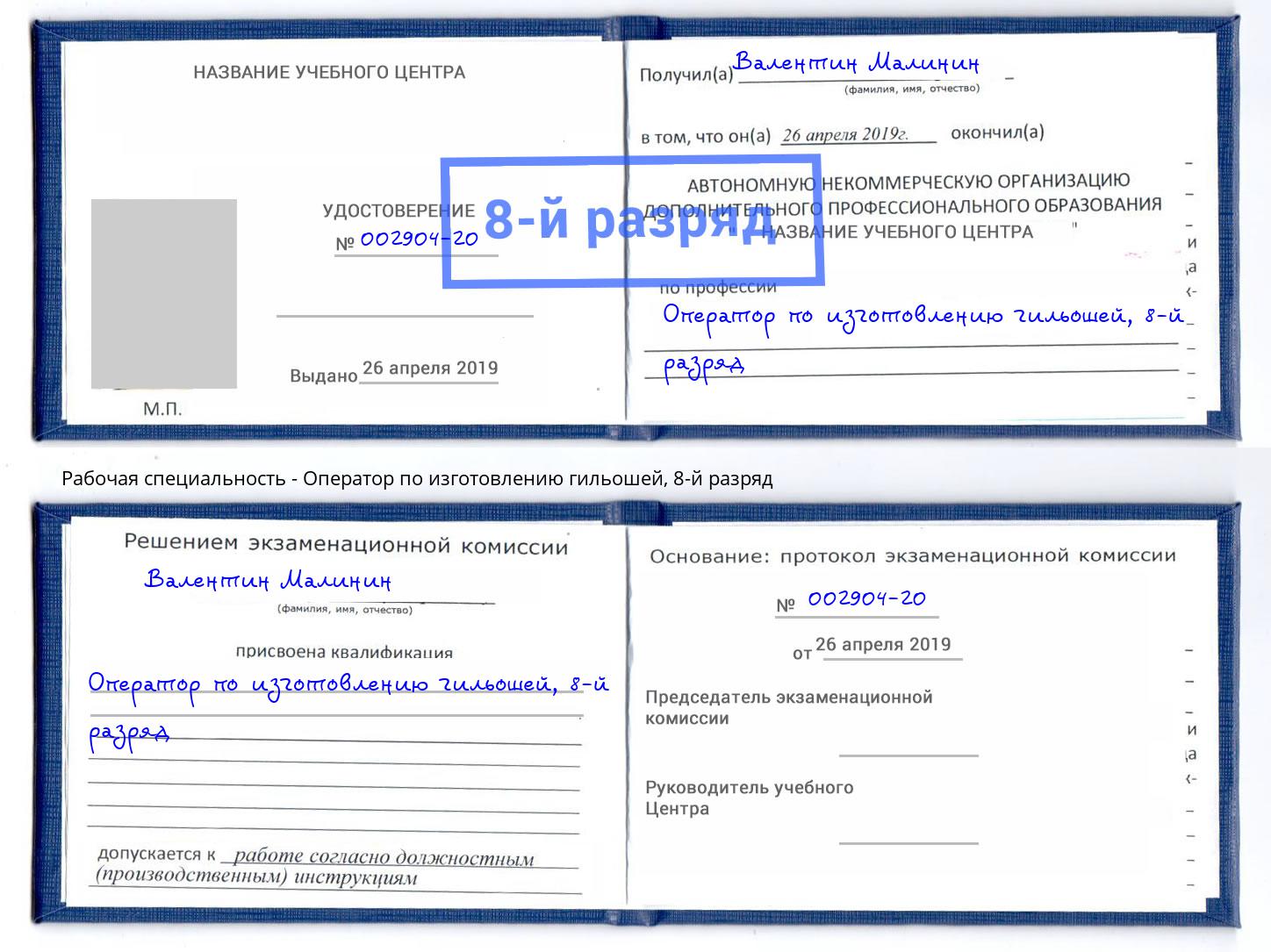 корочка 8-й разряд Оператор по изготовлению гильошей Россошь