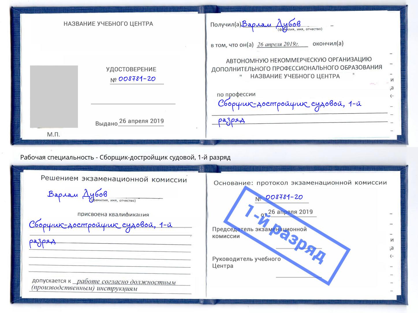 корочка 1-й разряд Сборщик-достройщик судовой Россошь