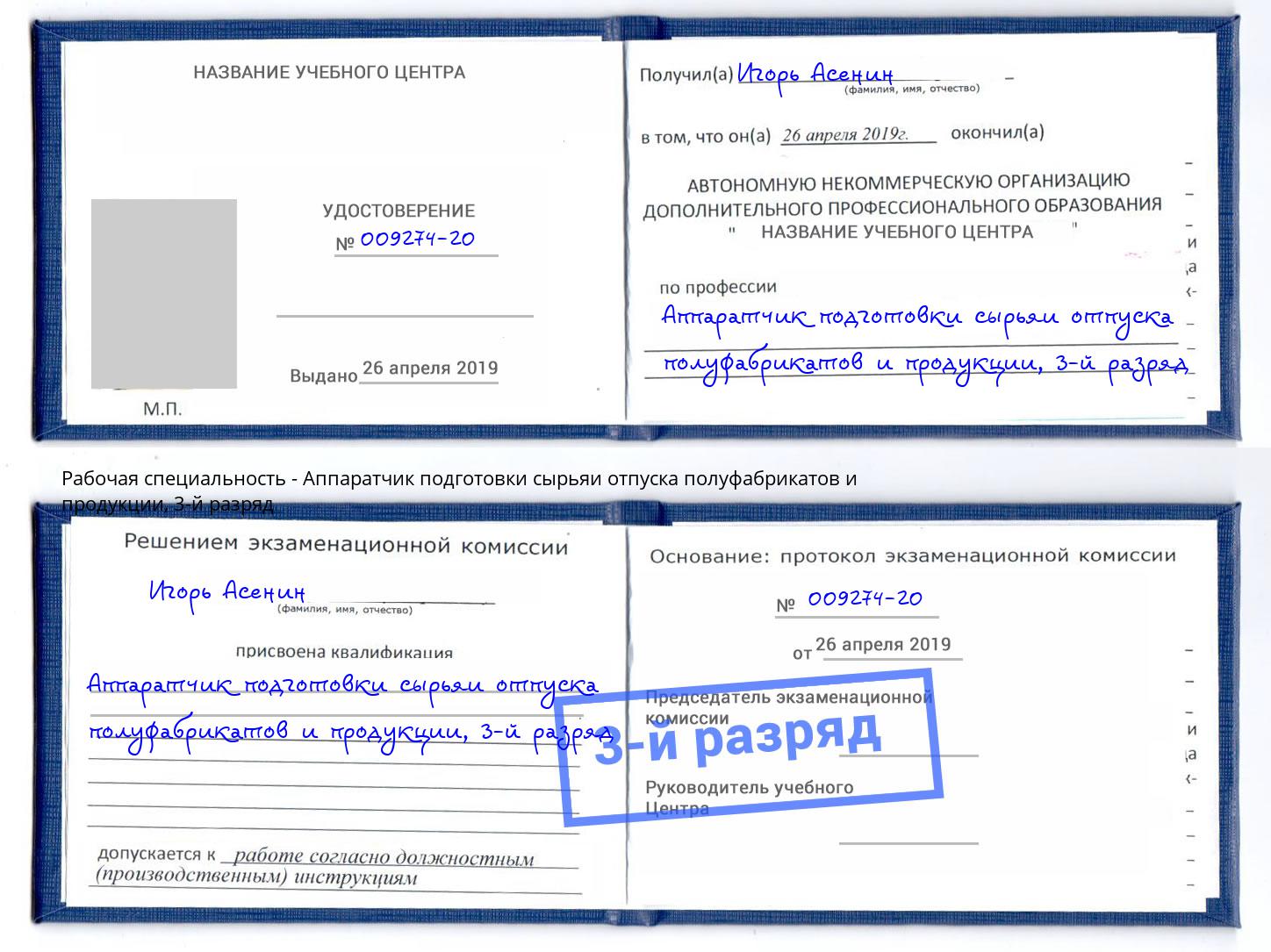 корочка 3-й разряд Аппаратчик подготовки сырьяи отпуска полуфабрикатов и продукции Россошь