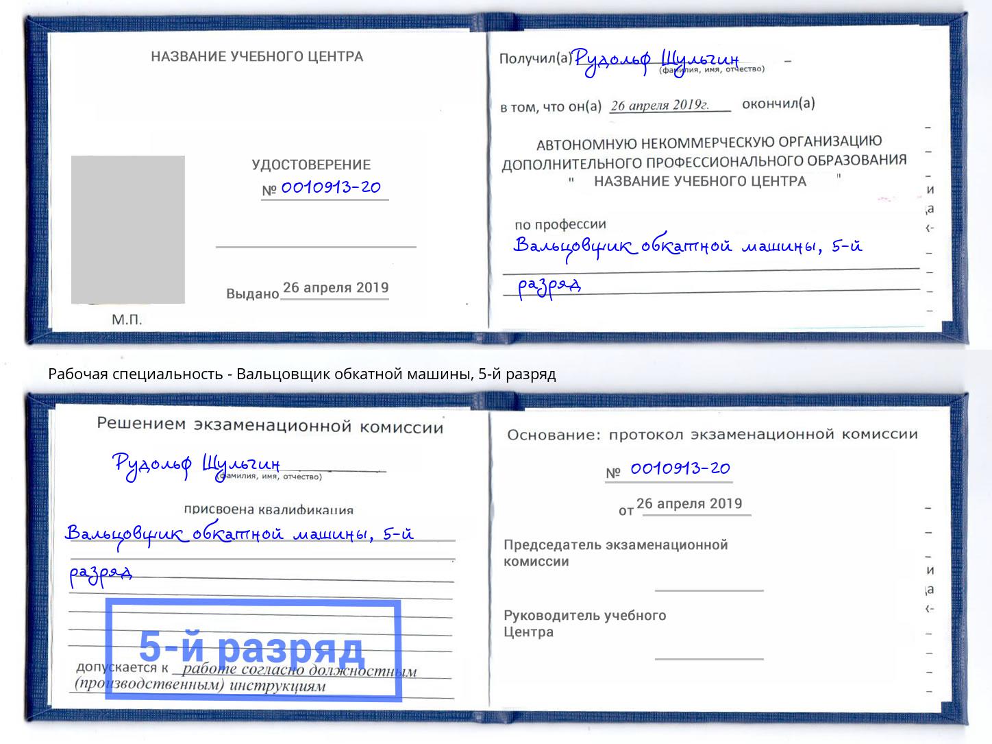 корочка 5-й разряд Вальцовщик обкатной машины Россошь