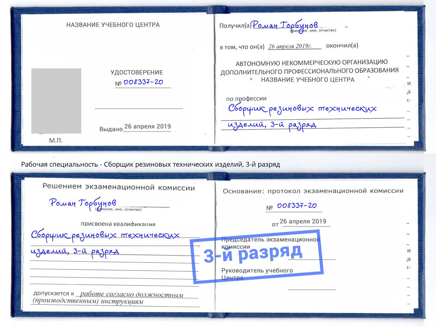 корочка 3-й разряд Сборщик резиновых технических изделий Россошь