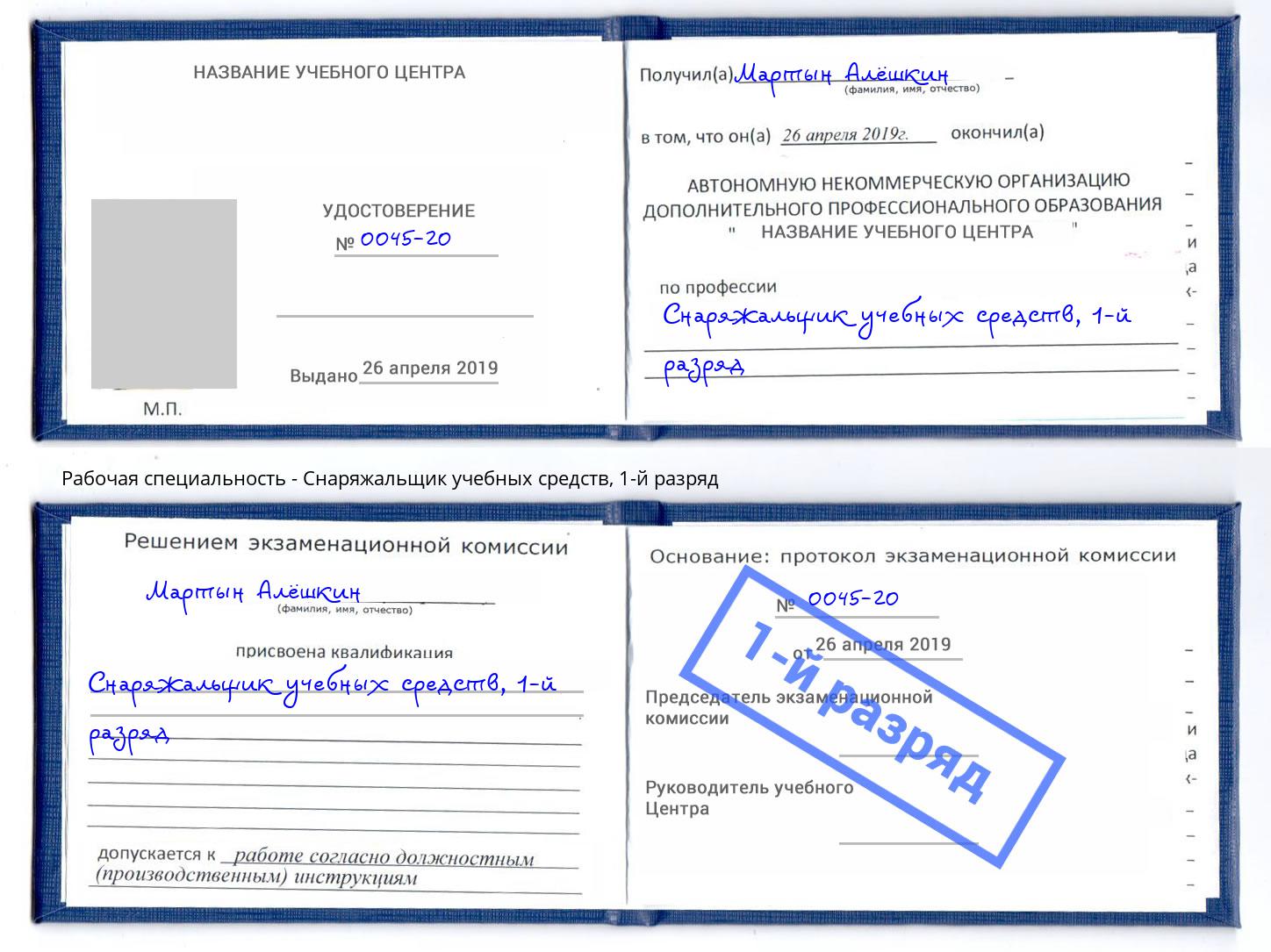 корочка 1-й разряд Снаряжальщик учебных средств Россошь