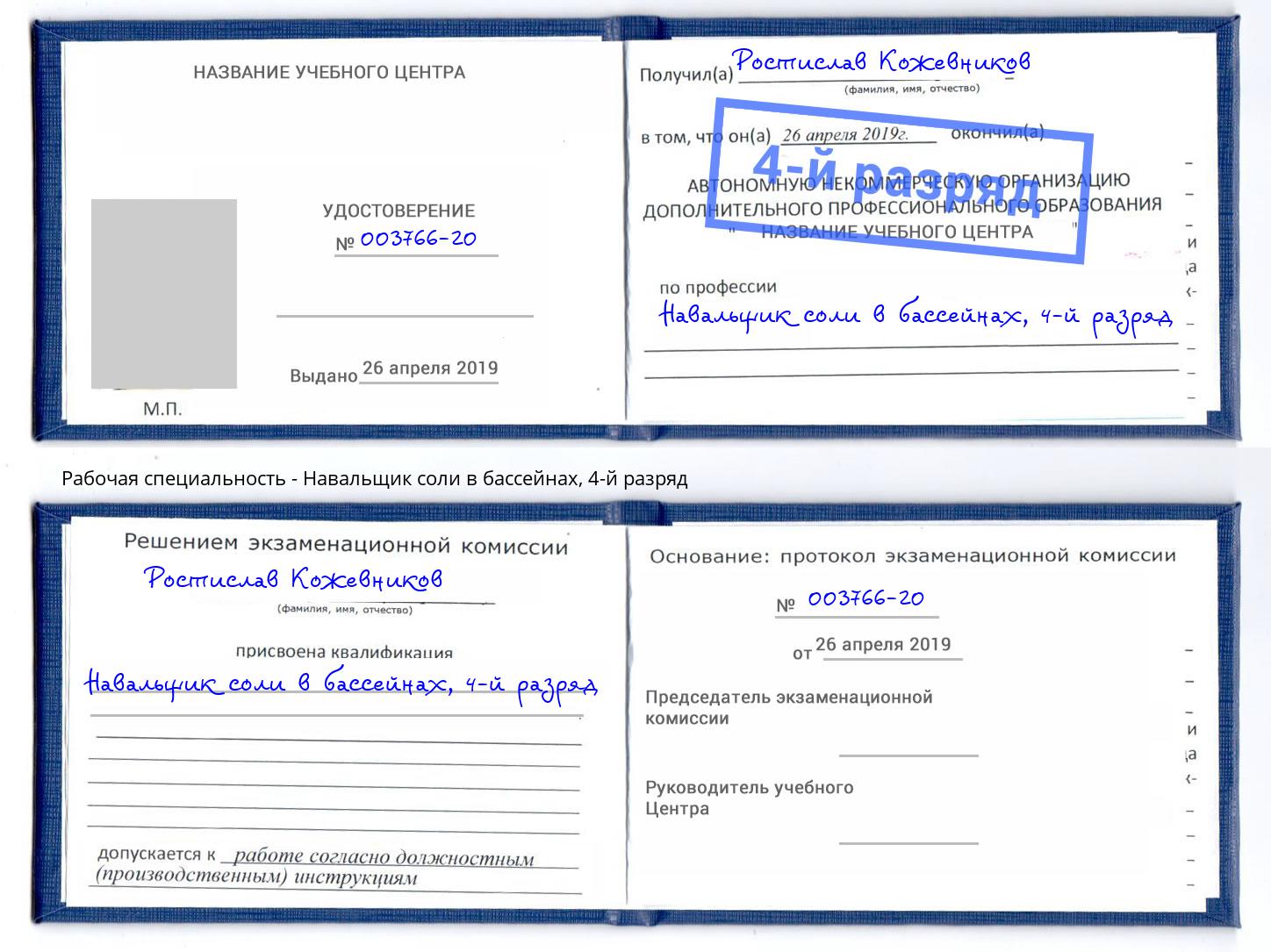 корочка 4-й разряд Навальщик соли в бассейнах Россошь