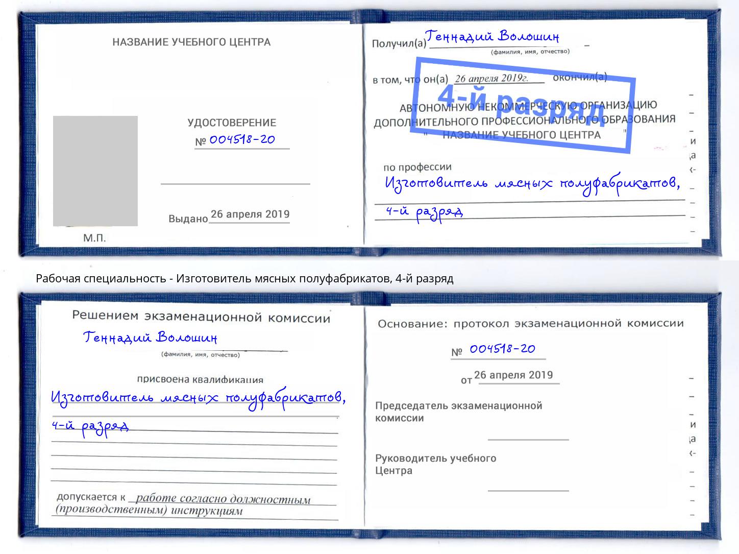 корочка 4-й разряд Изготовитель мясных полуфабрикатов Россошь