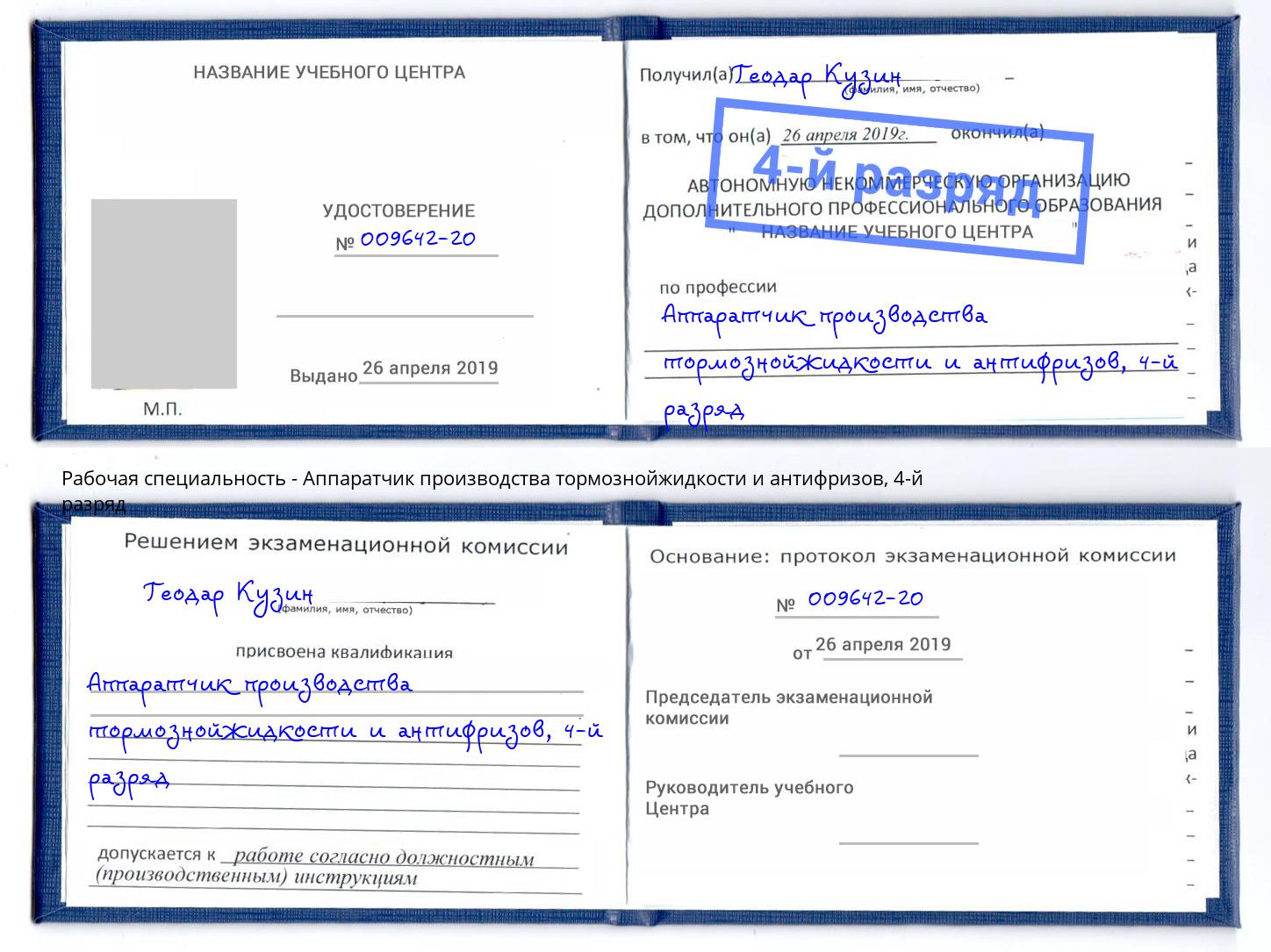 корочка 4-й разряд Аппаратчик производства тормознойжидкости и антифризов Россошь