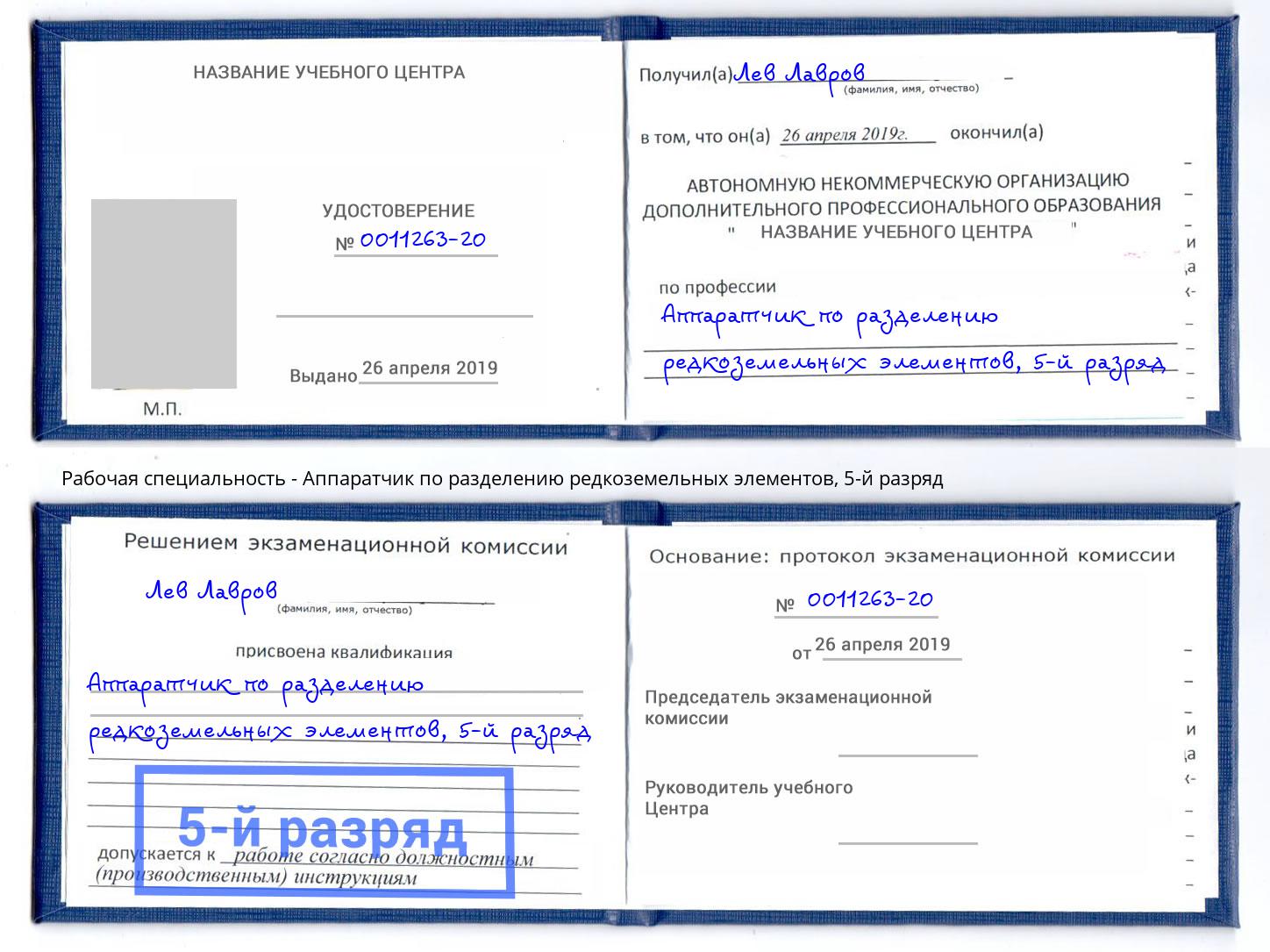 корочка 5-й разряд Аппаратчик по разделению редкоземельных элементов Россошь