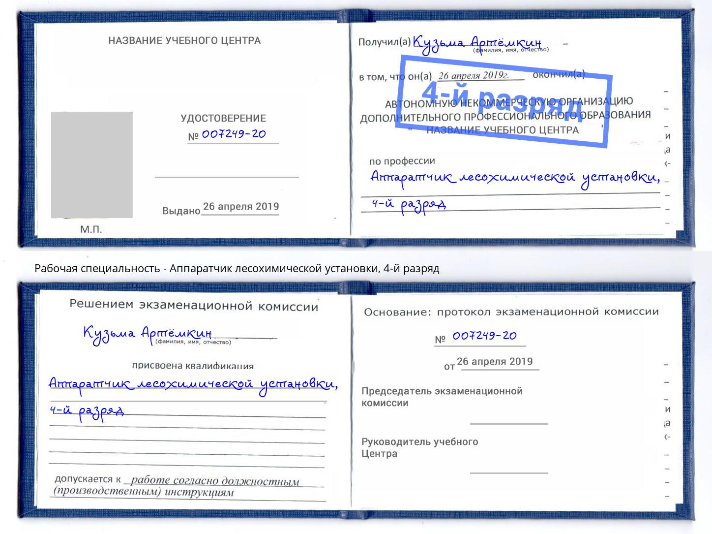 корочка 4-й разряд Аппаратчик лесохимической установки Россошь
