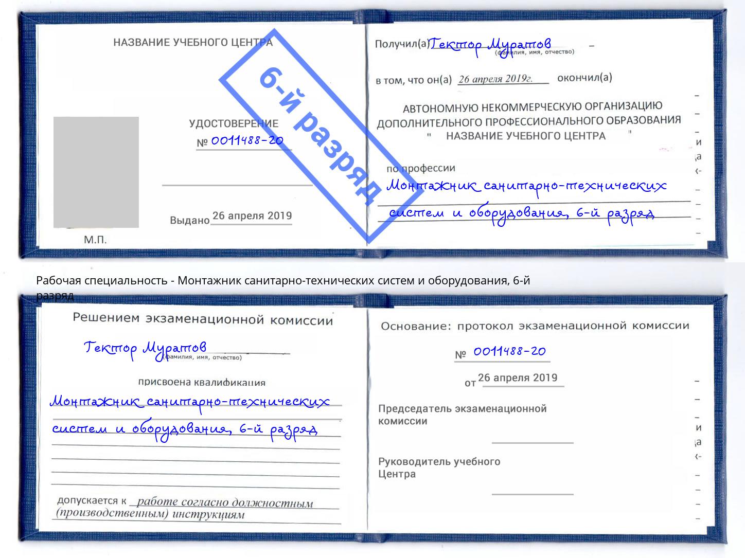 корочка 6-й разряд Монтажник санитарно-технических систем и оборудования Россошь