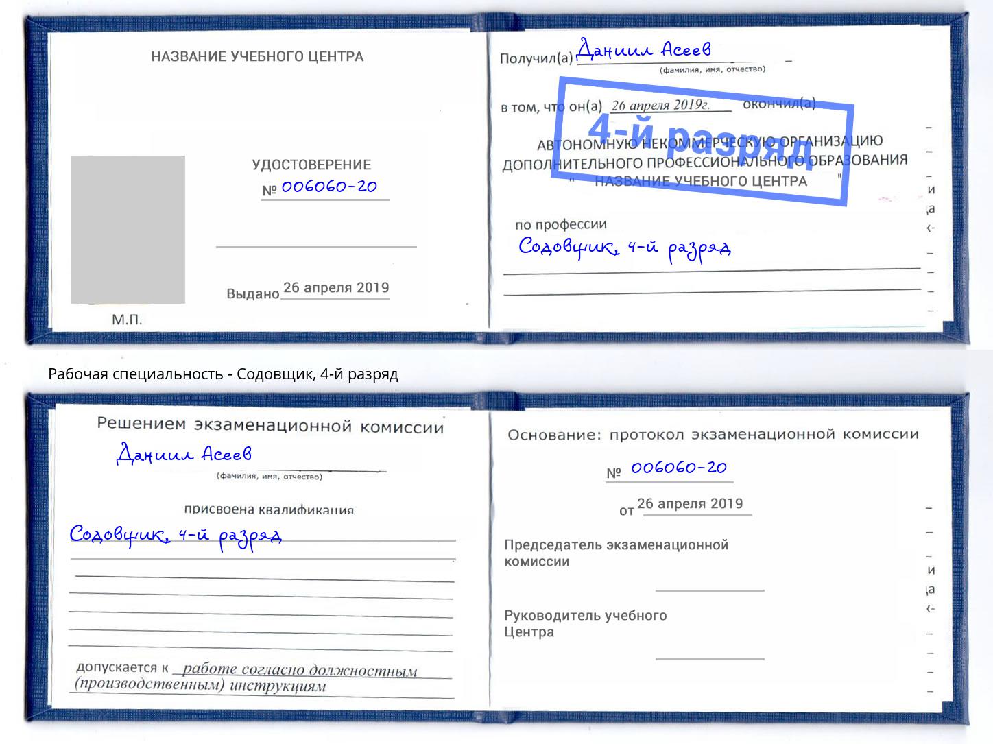корочка 4-й разряд Содовщик Россошь