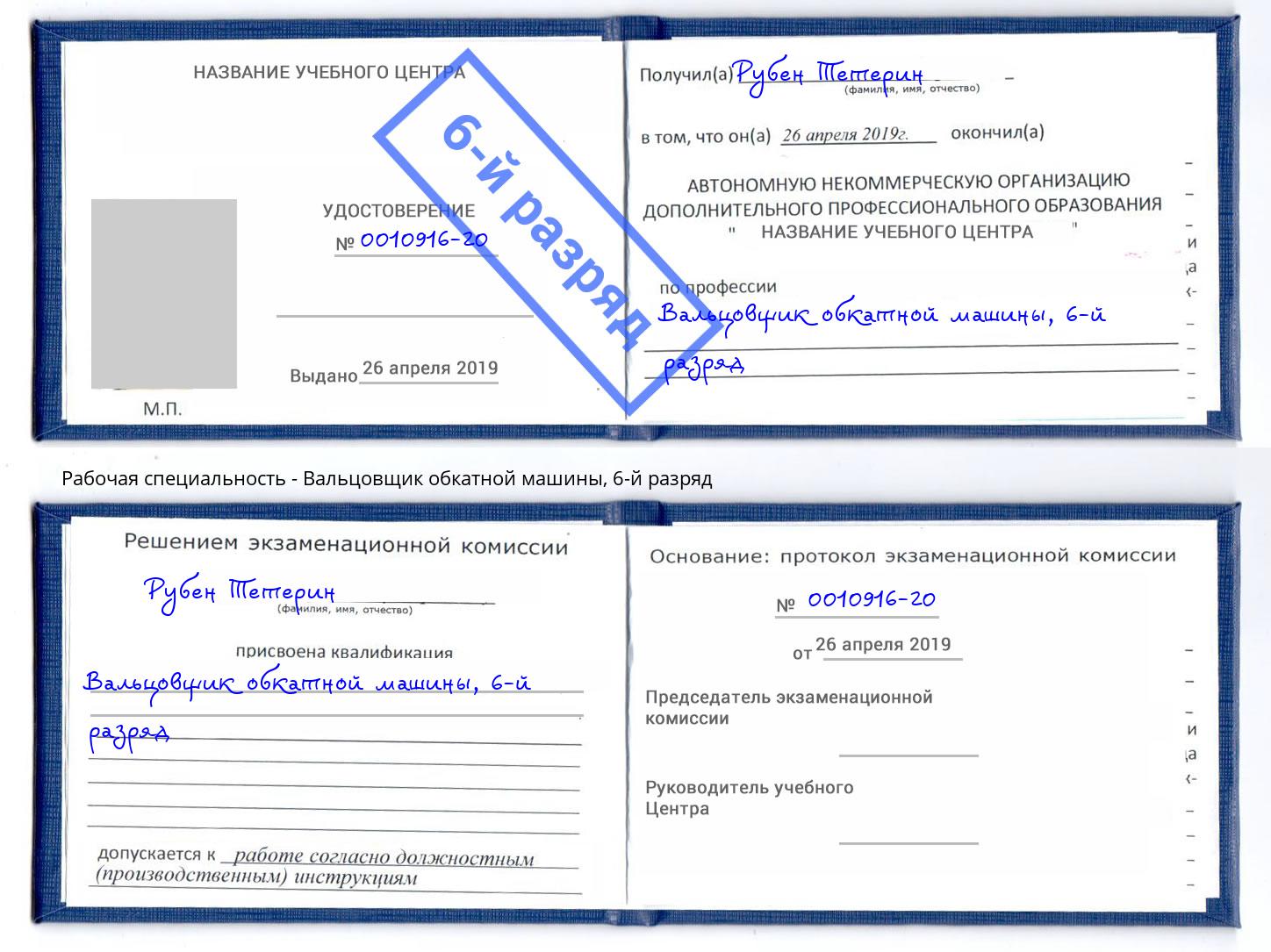 корочка 6-й разряд Вальцовщик обкатной машины Россошь