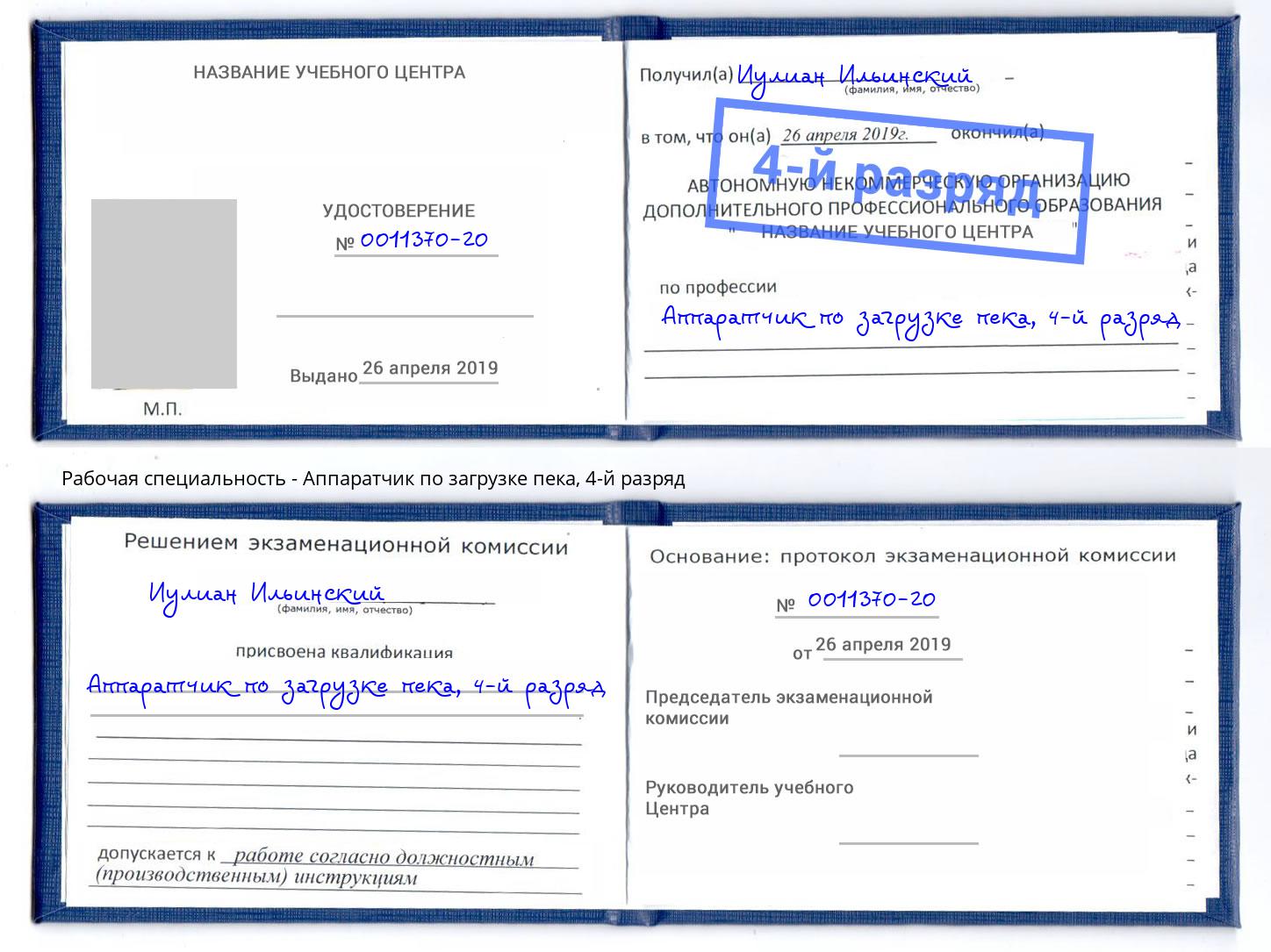корочка 4-й разряд Аппаратчик по загрузке пека Россошь