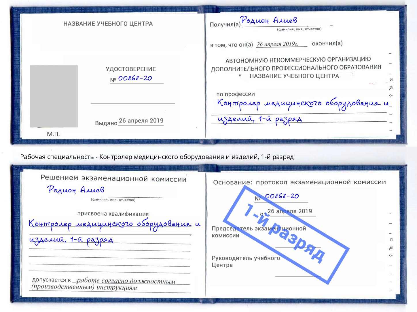 корочка 1-й разряд Контролер медицинского оборудования и изделий Россошь