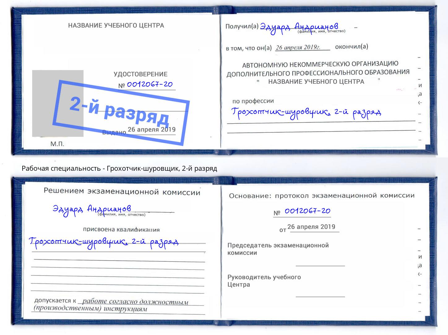 корочка 2-й разряд Грохотчик-шуровщик Россошь